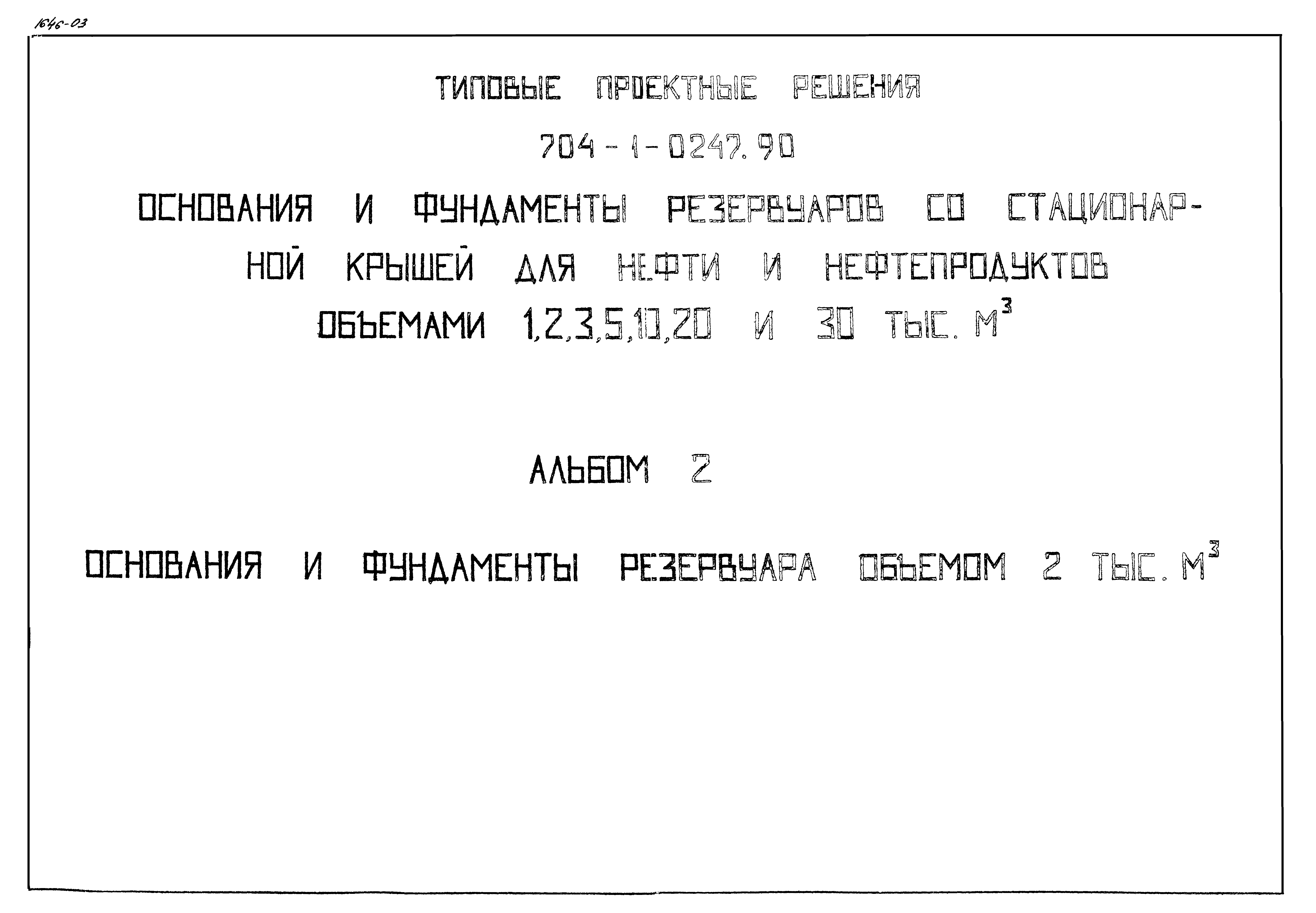 Типовые проектные решения 704-1-0247.90