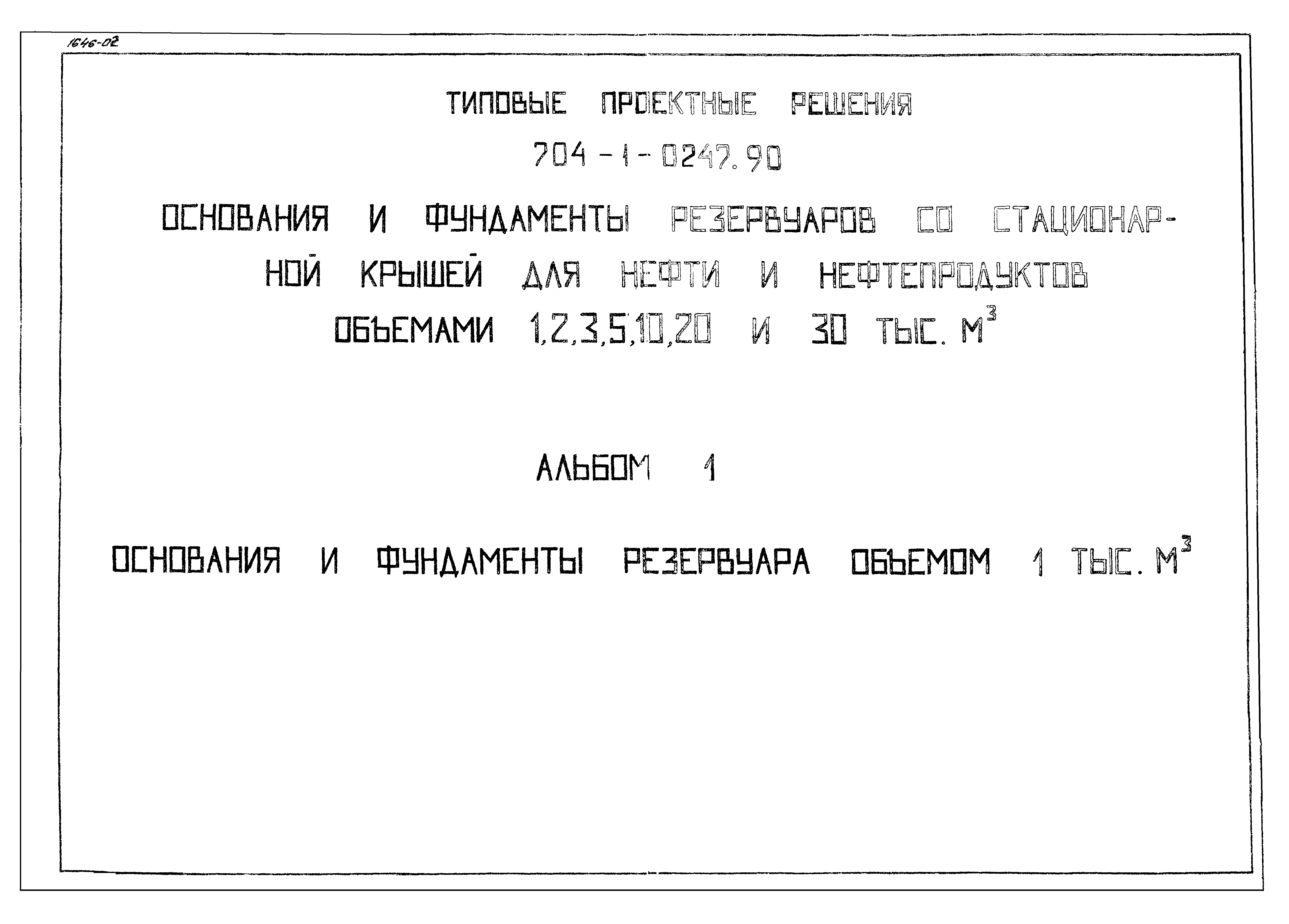 Типовые проектные решения 704-1-0247.90