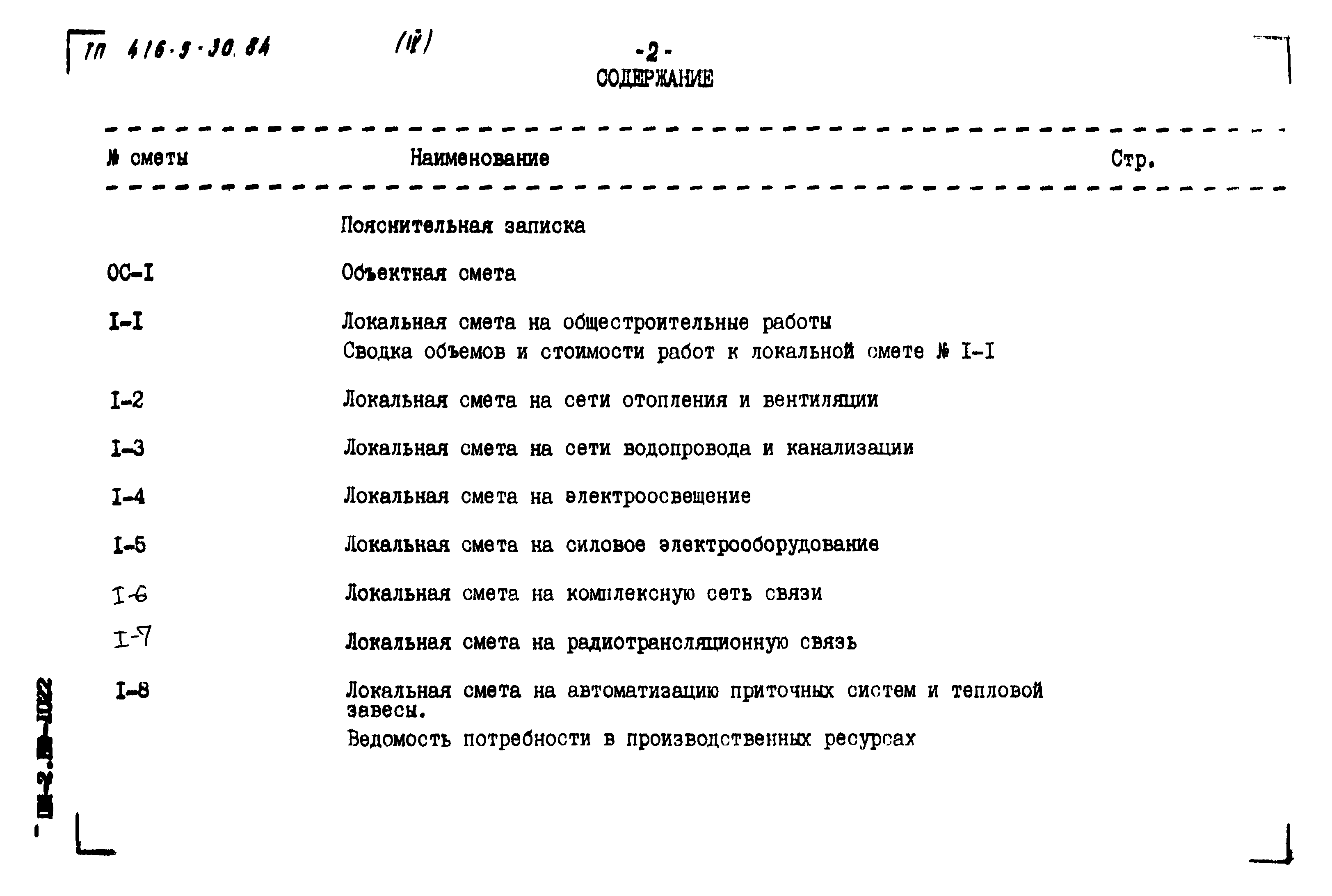 Типовой проект 416-5-30.84