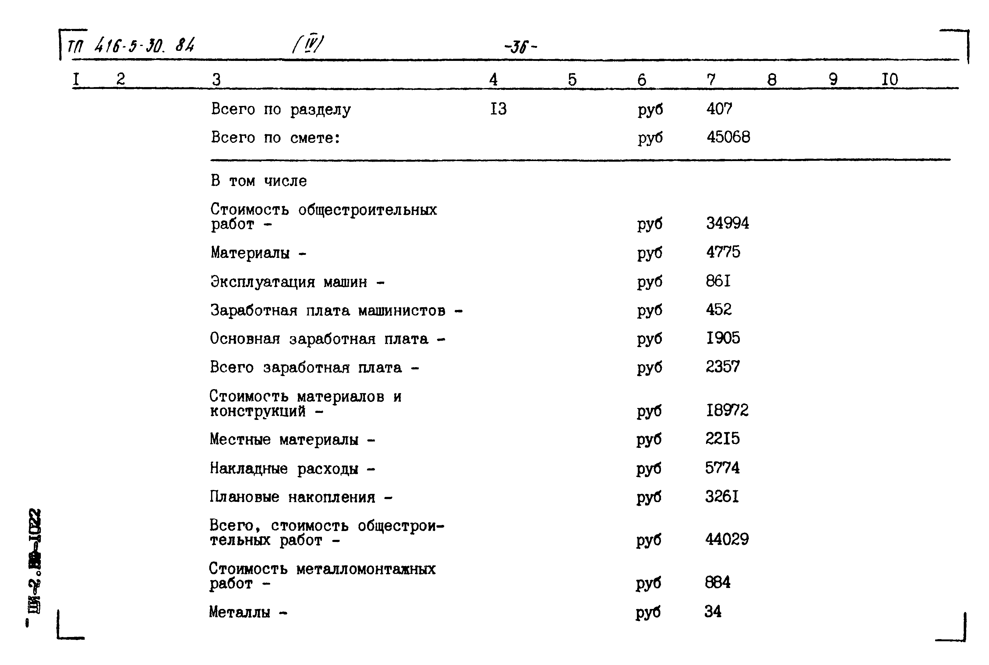 Типовой проект 416-5-30.84