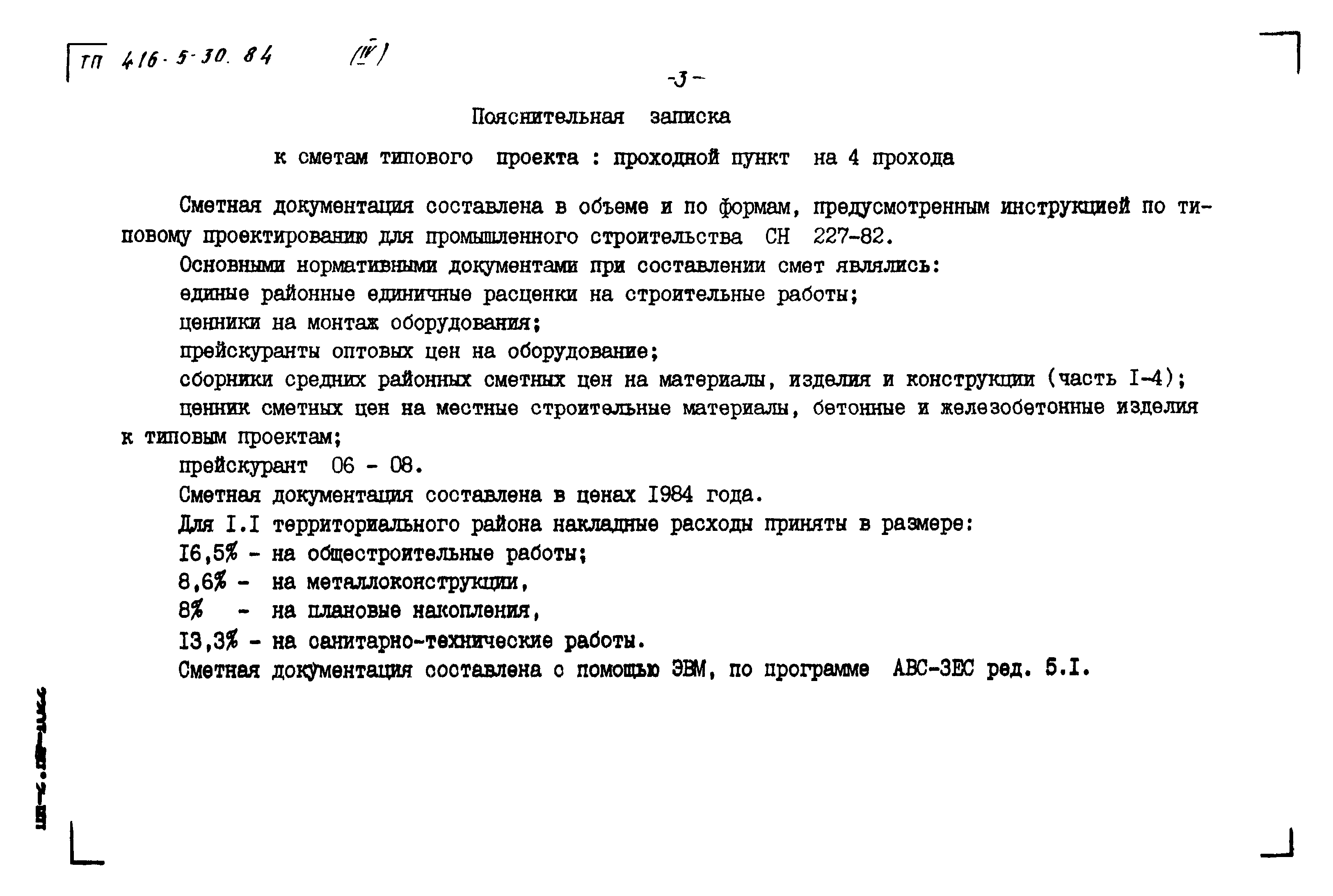 Типовой проект 416-5-30.84