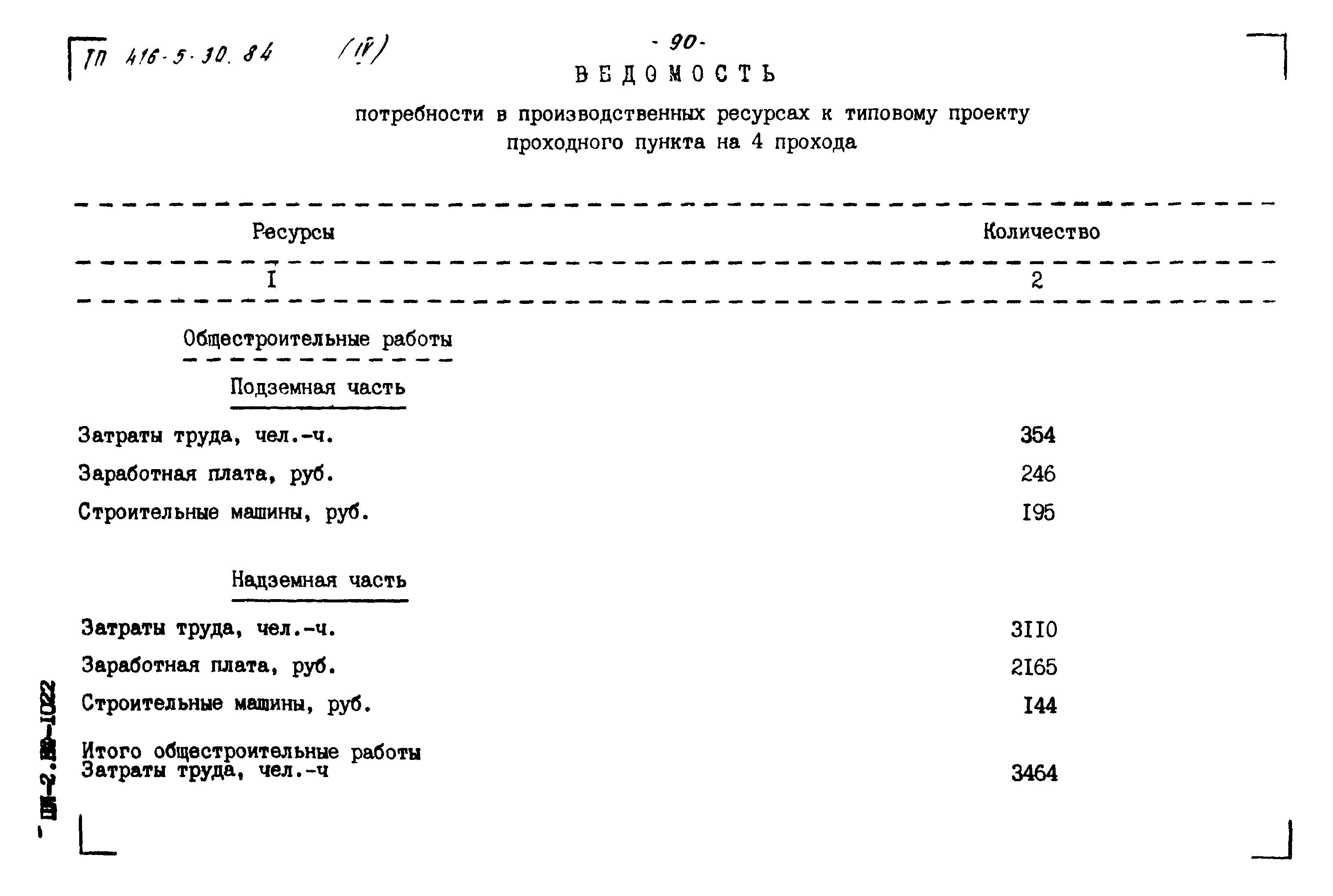 Типовой проект 416-5-30.84