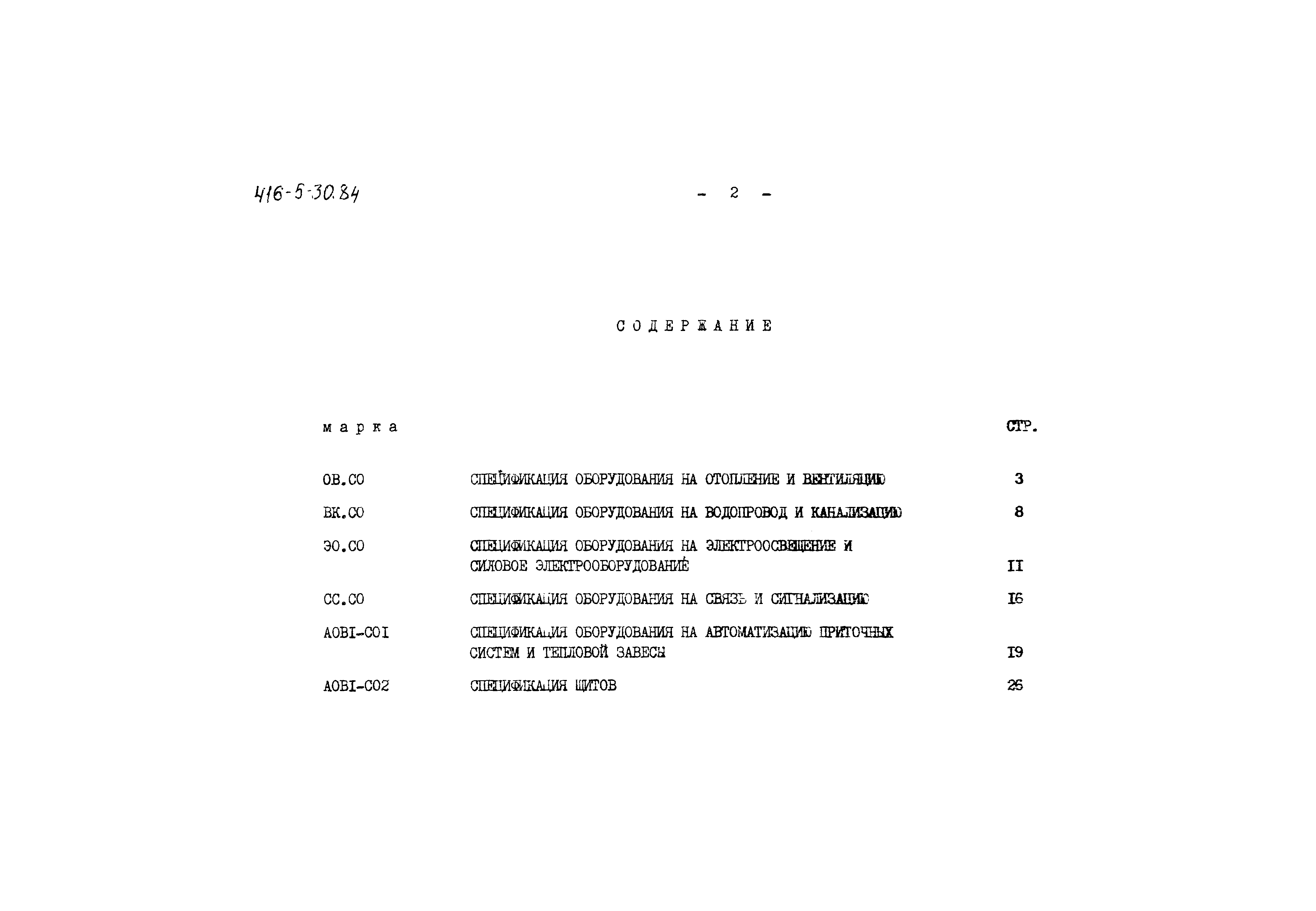 Типовой проект 416-5-30.84