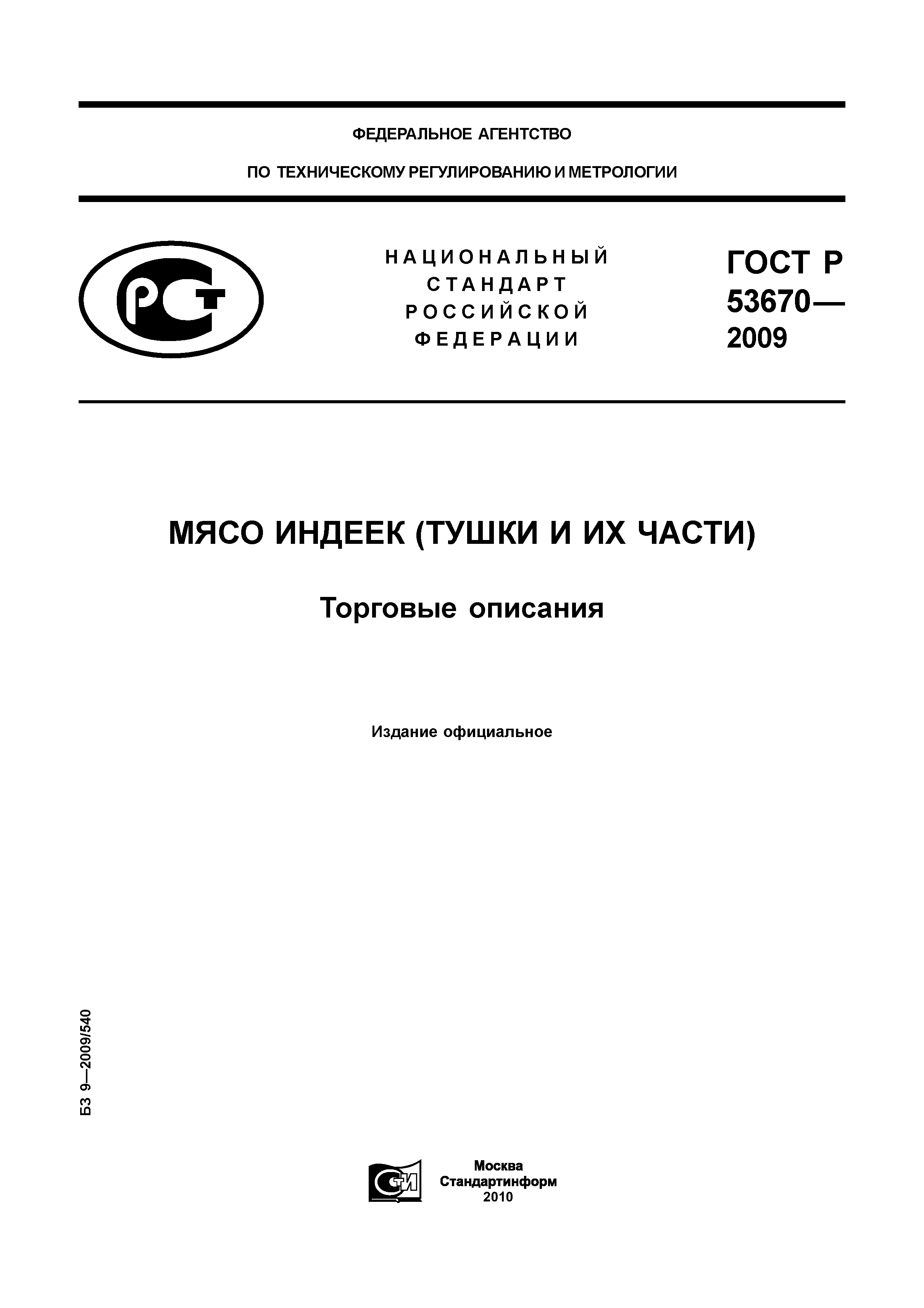 ГОСТ Р 53670-2009