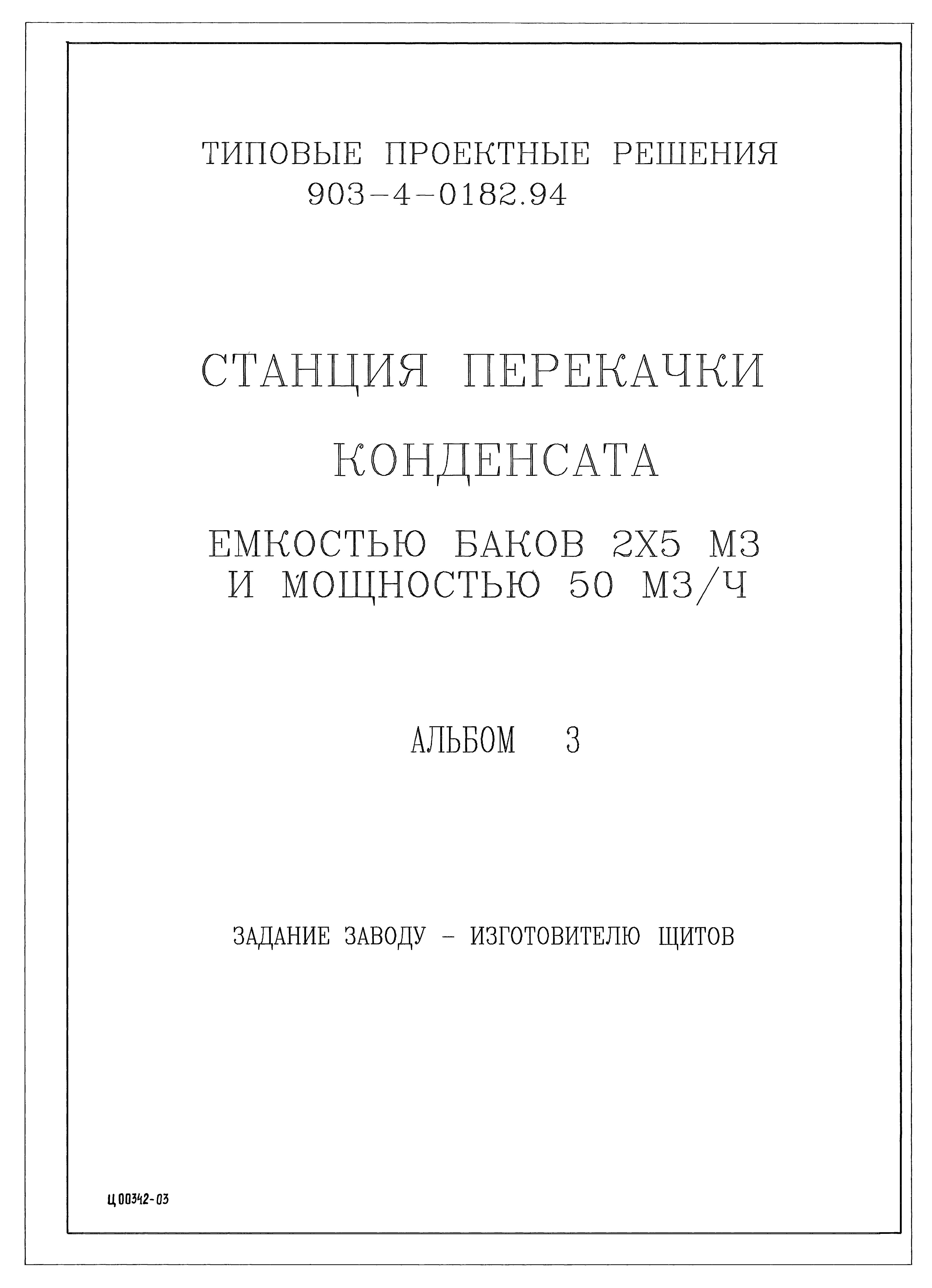 Типовые проектные решения 903-4-0182.94