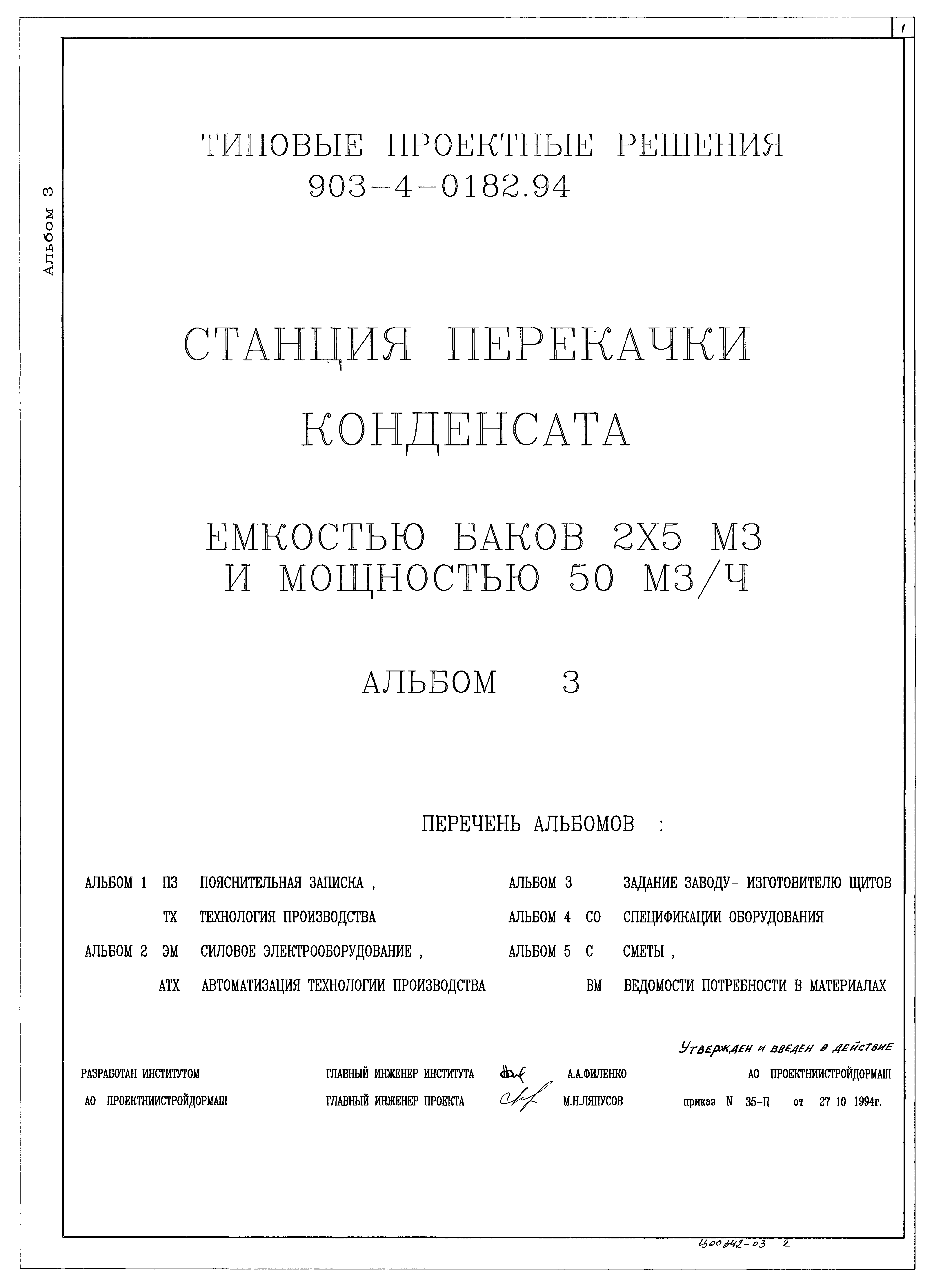 Типовые проектные решения 903-4-0182.94
