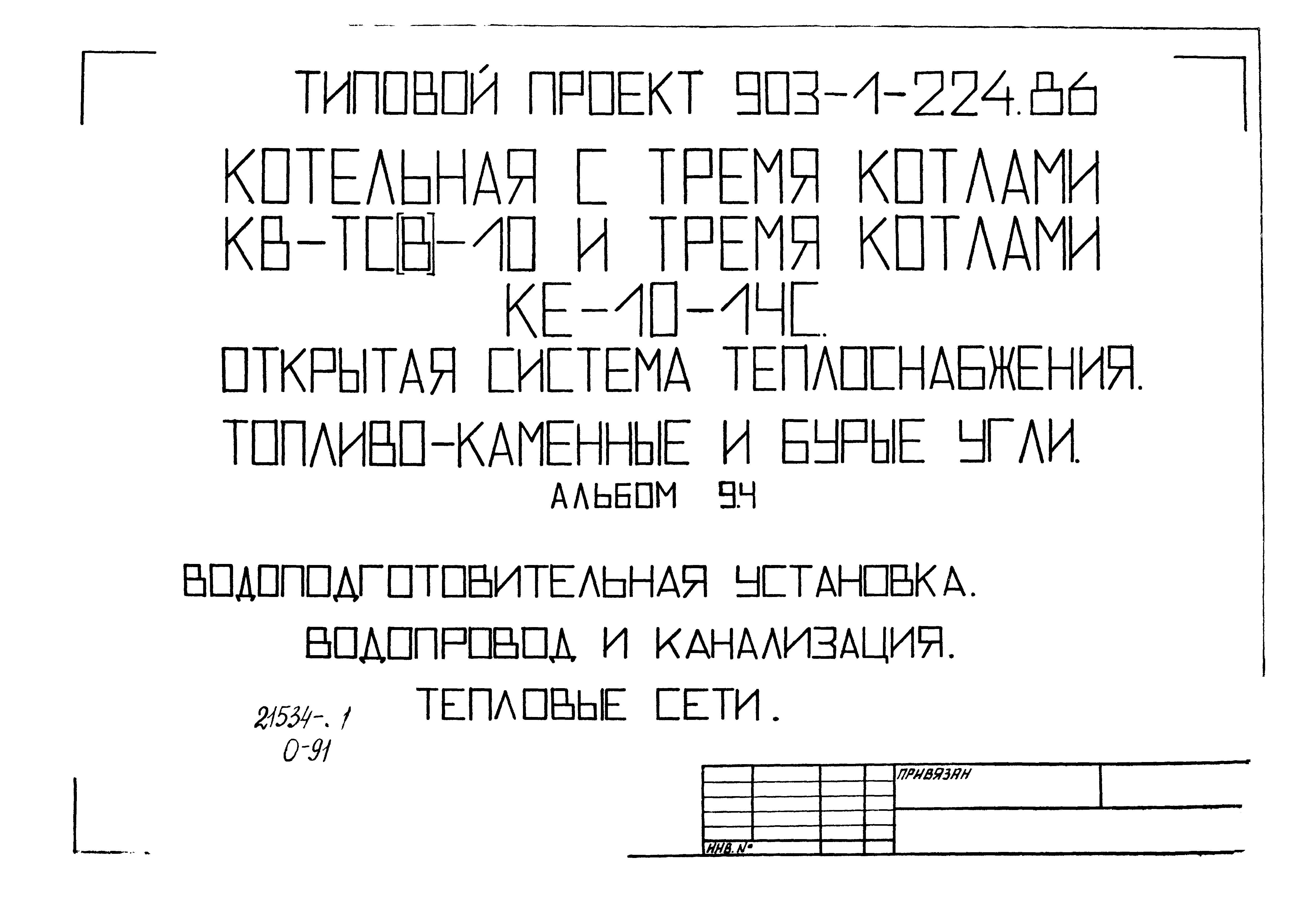 Типовой проект 903-1-224.86