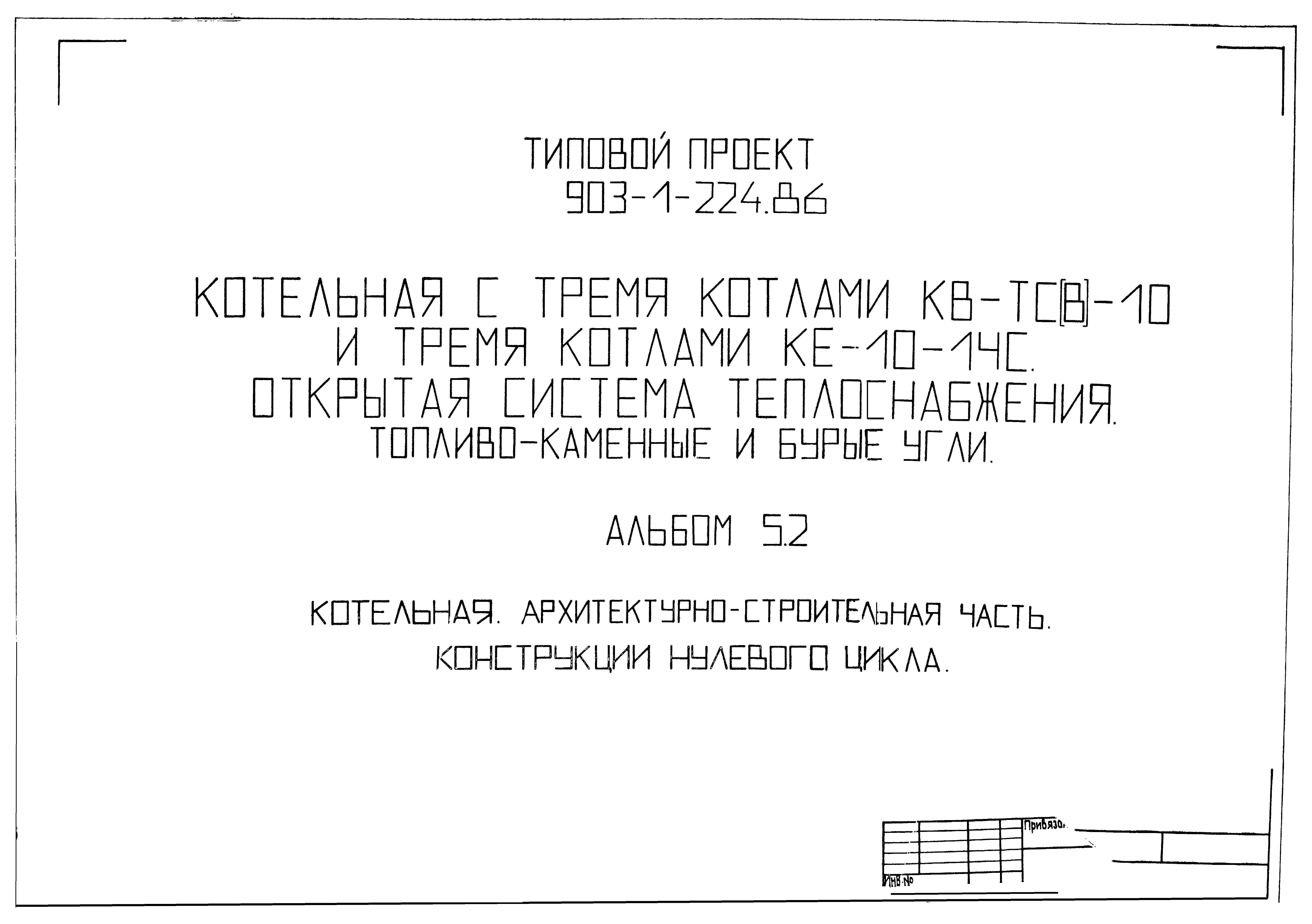 Типовой проект 903-1-224.86