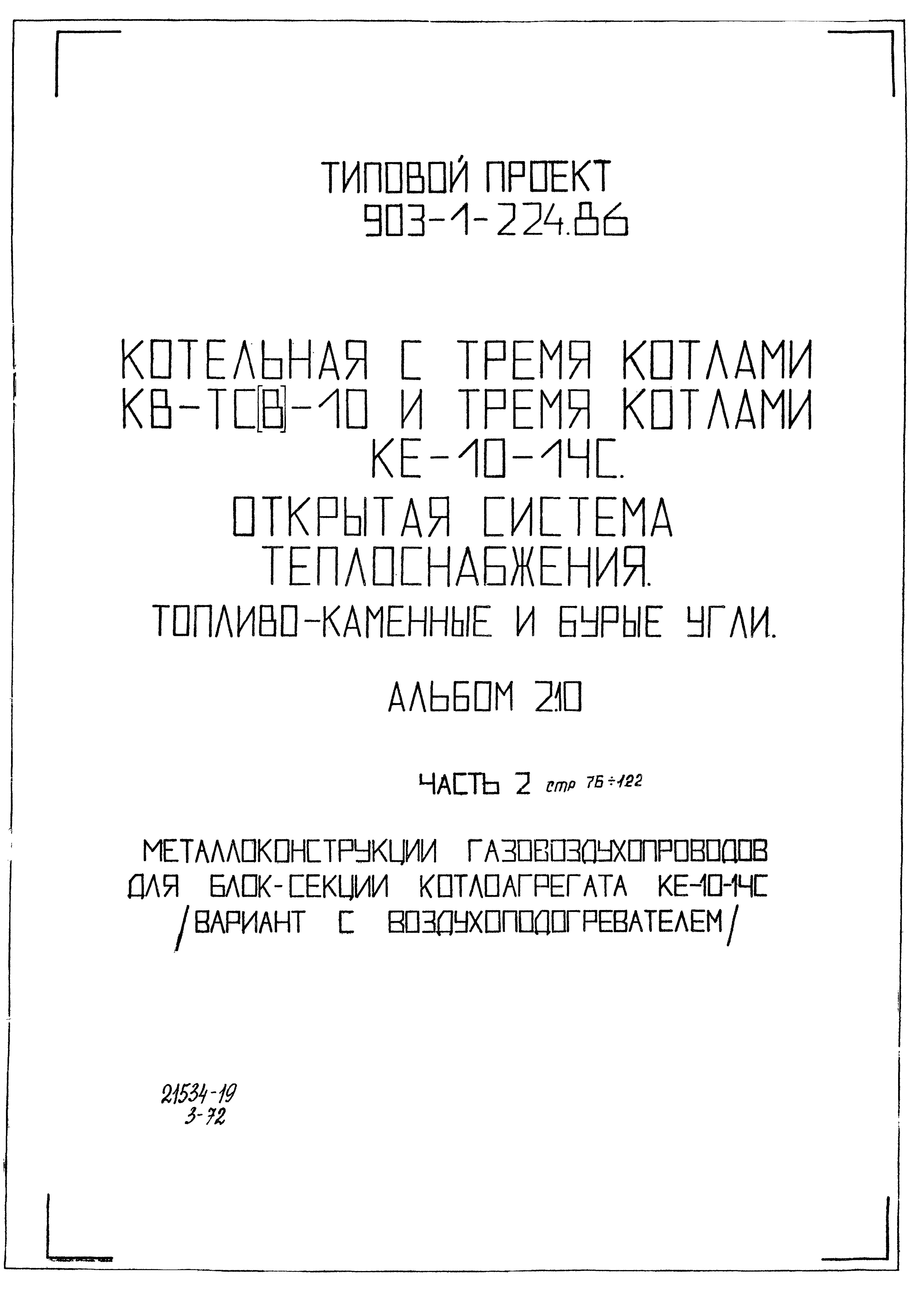 Типовой проект 903-1-224.86
