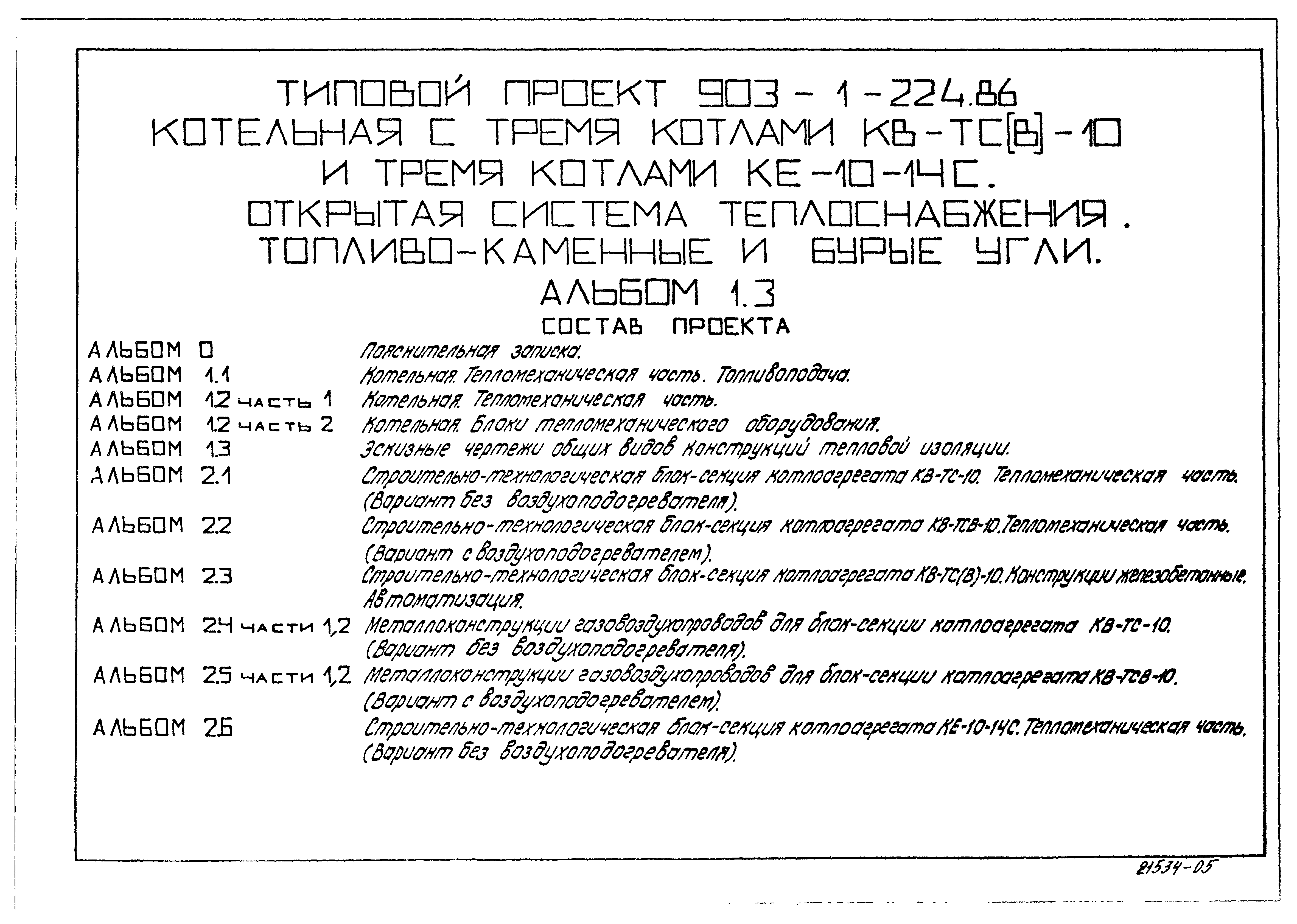 Типовой проект 903-1-224.86