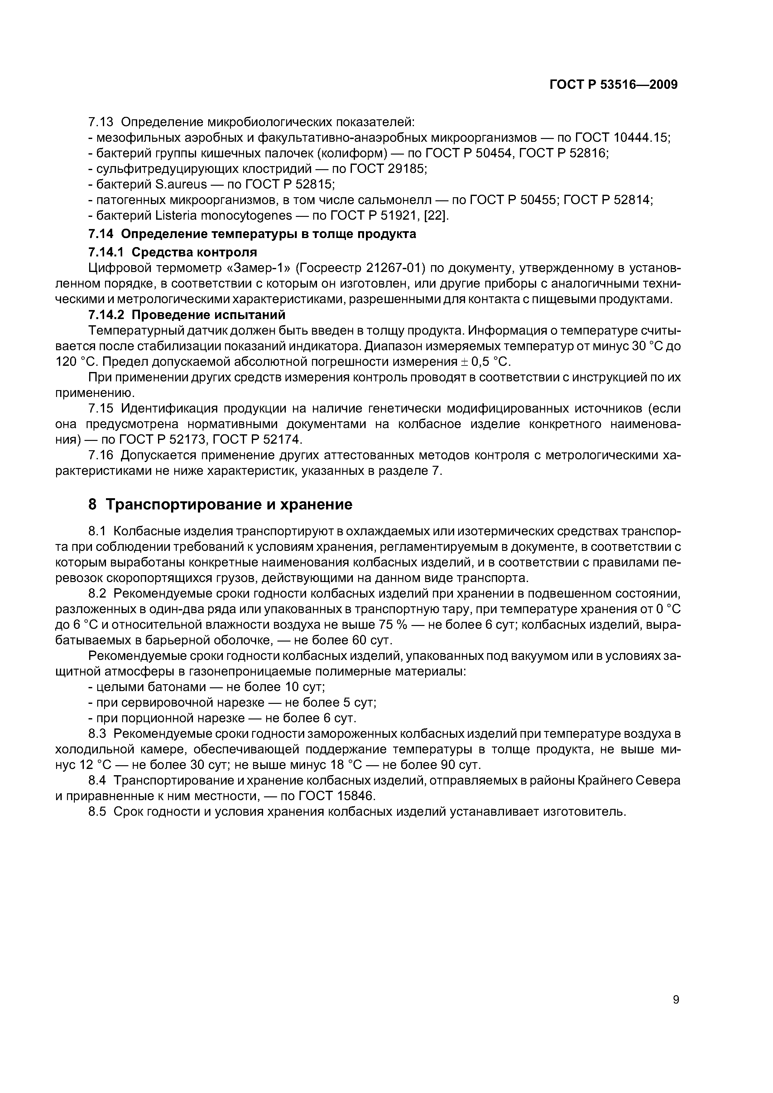 ГОСТ Р 53516-2009