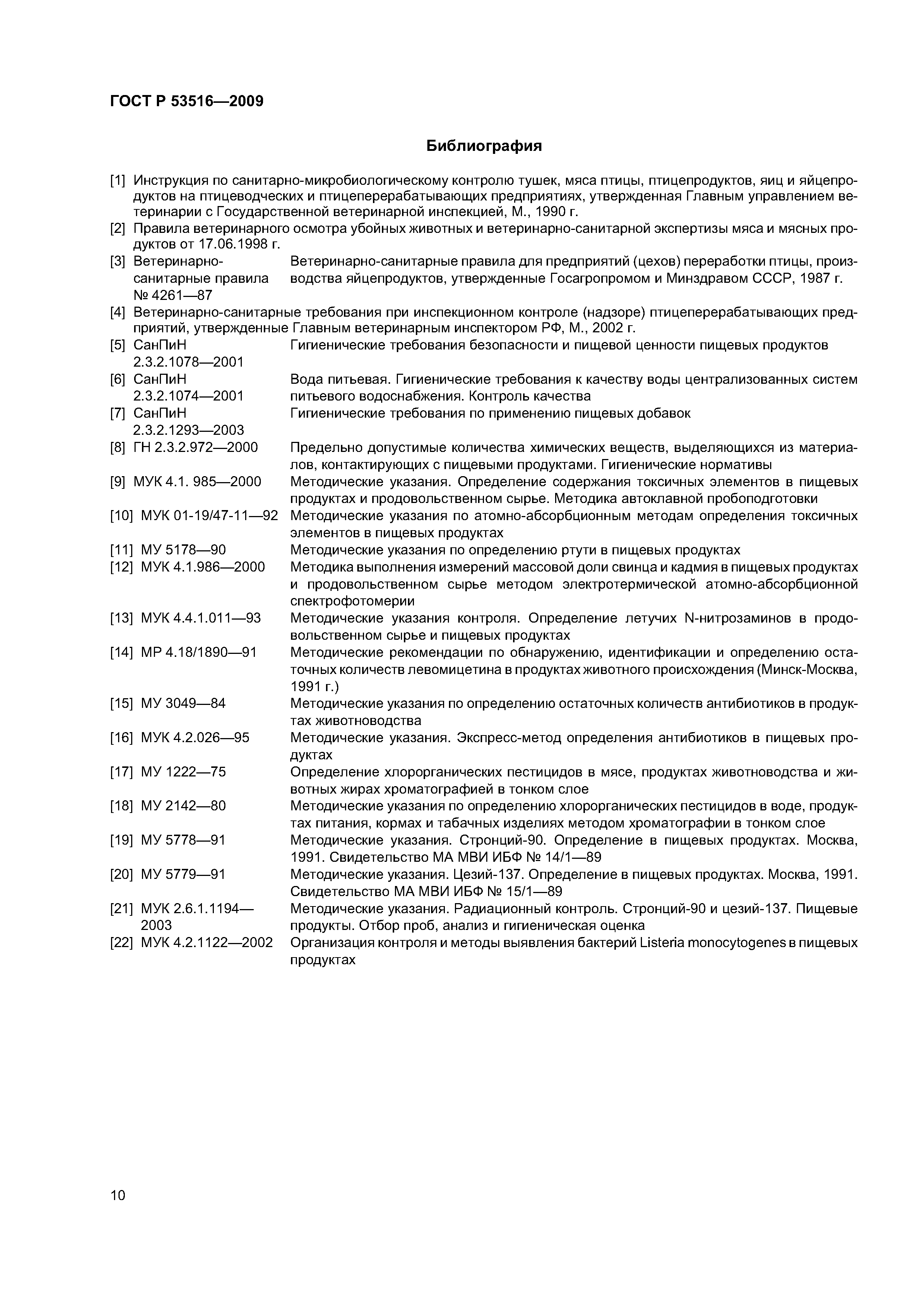 ГОСТ Р 53516-2009