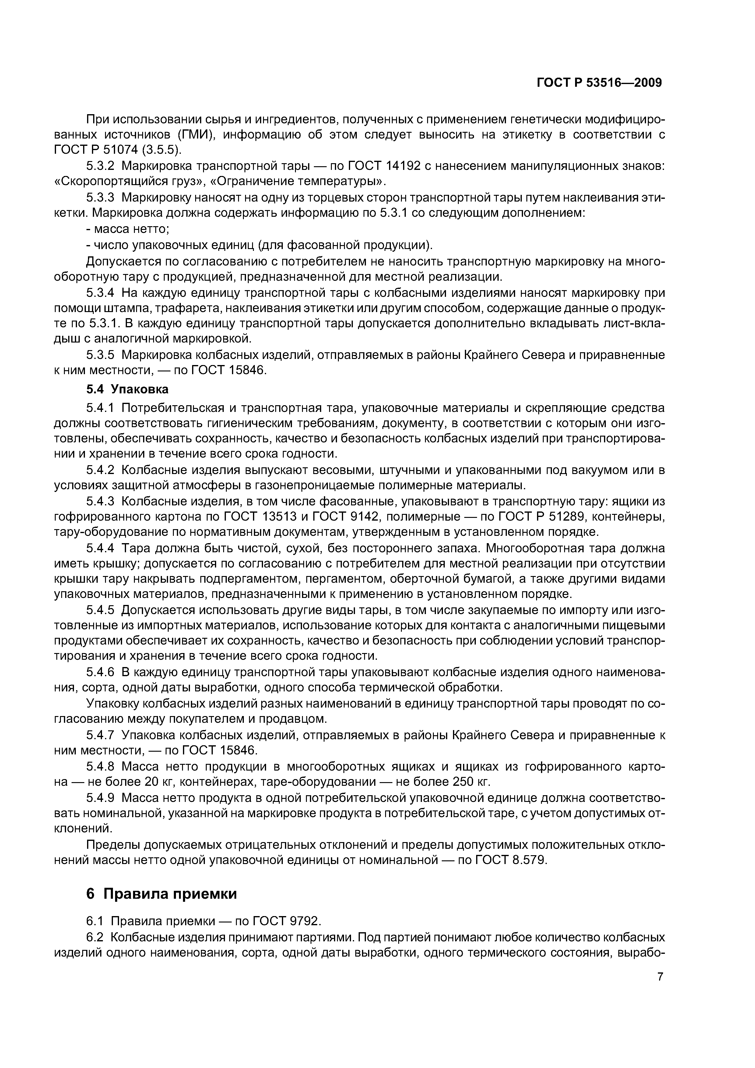 ГОСТ Р 53516-2009