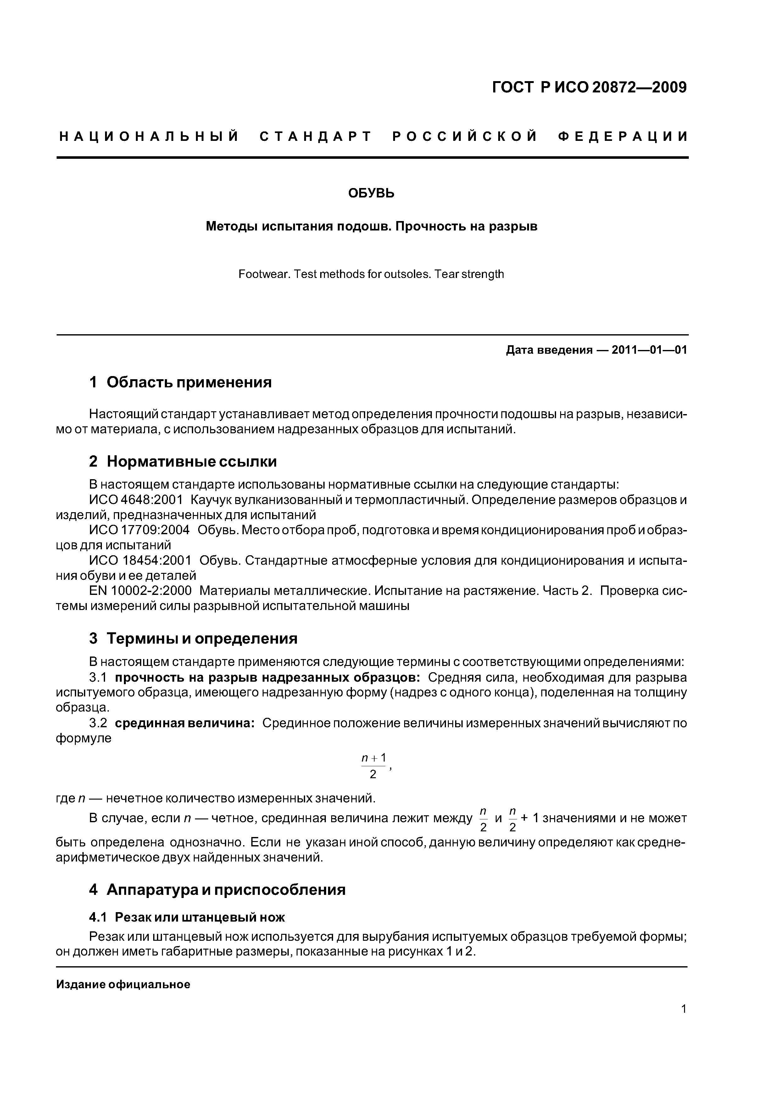ГОСТ Р ИСО 20872-2009