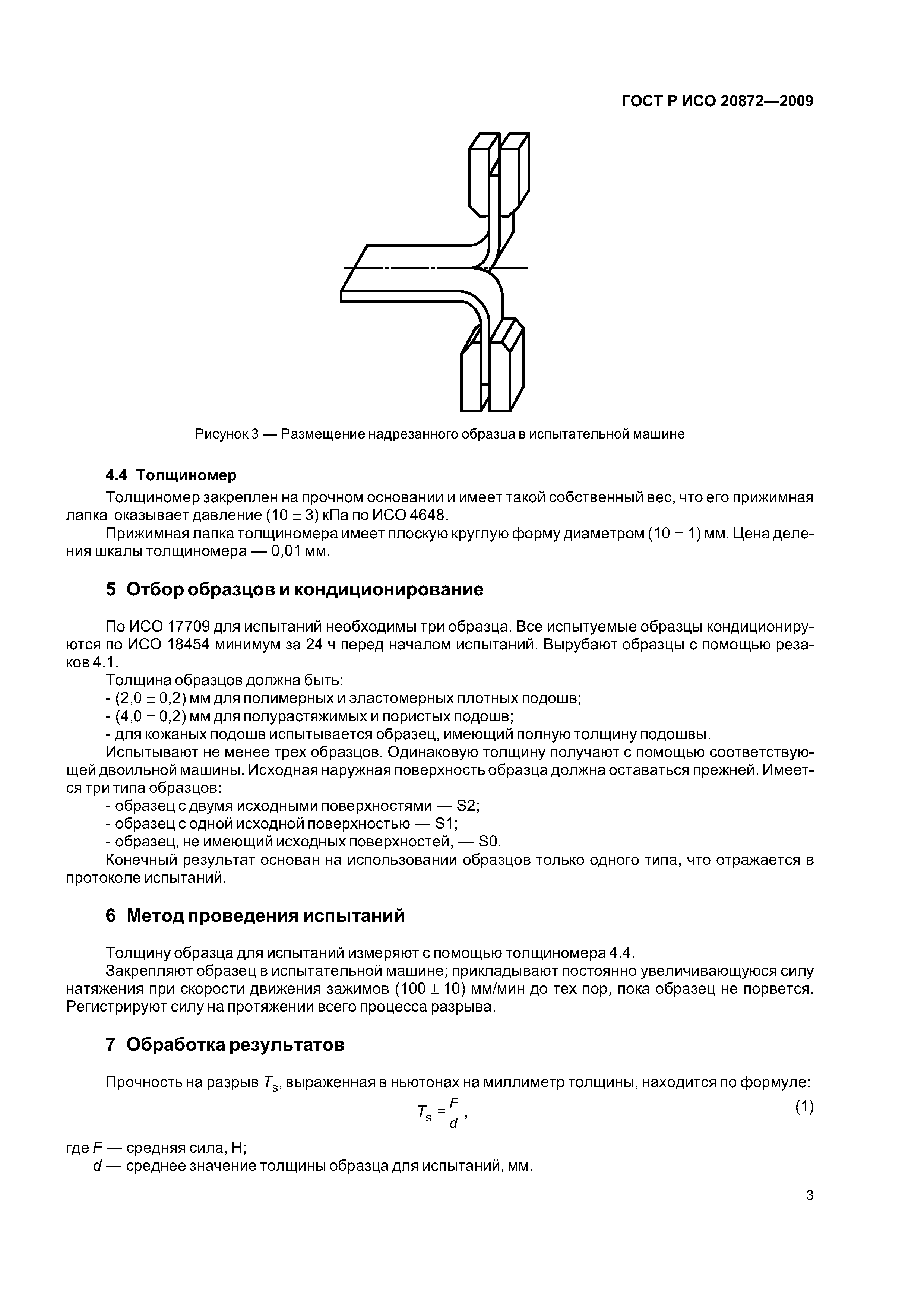 ГОСТ Р ИСО 20872-2009