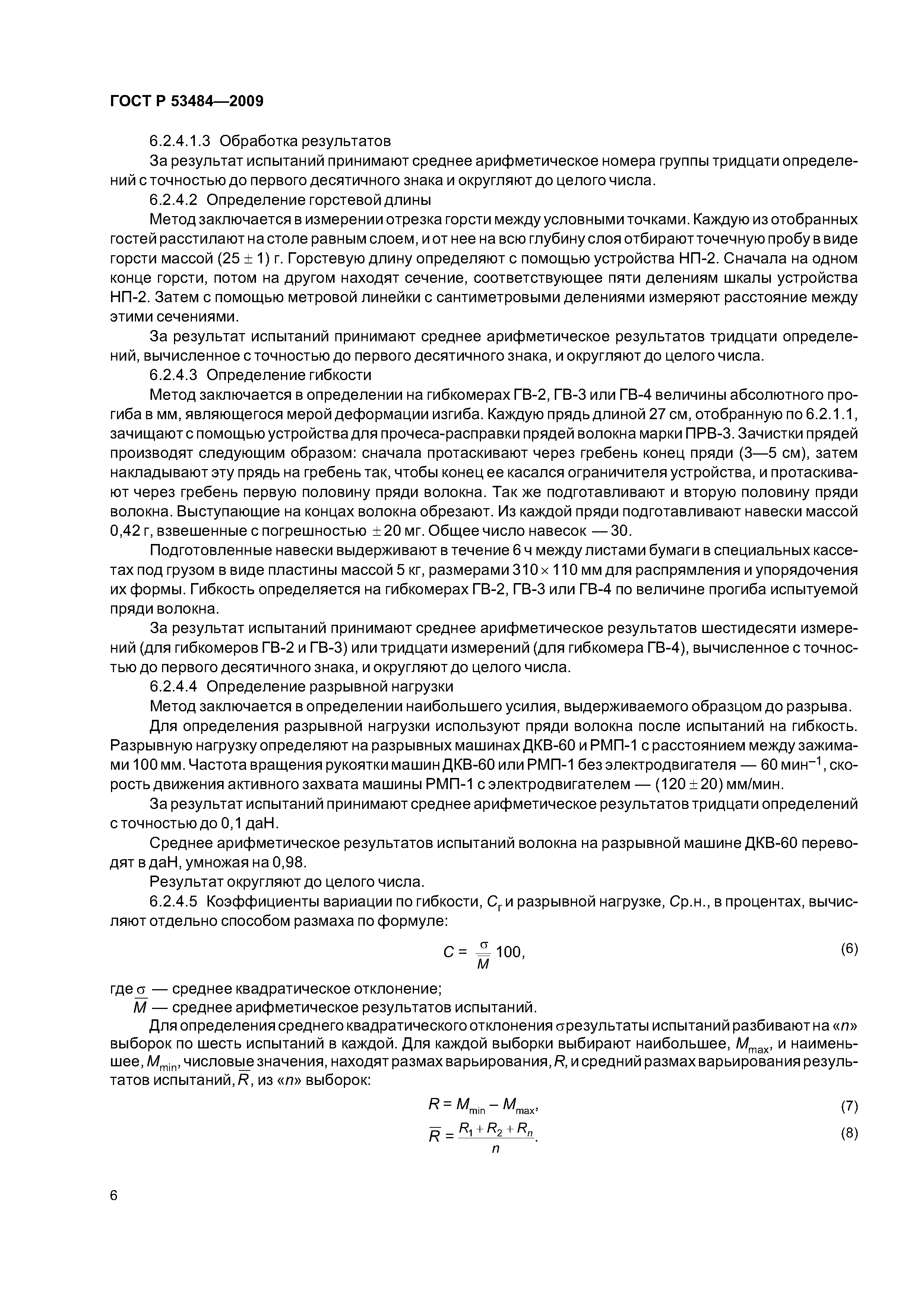ГОСТ Р 53484-2009