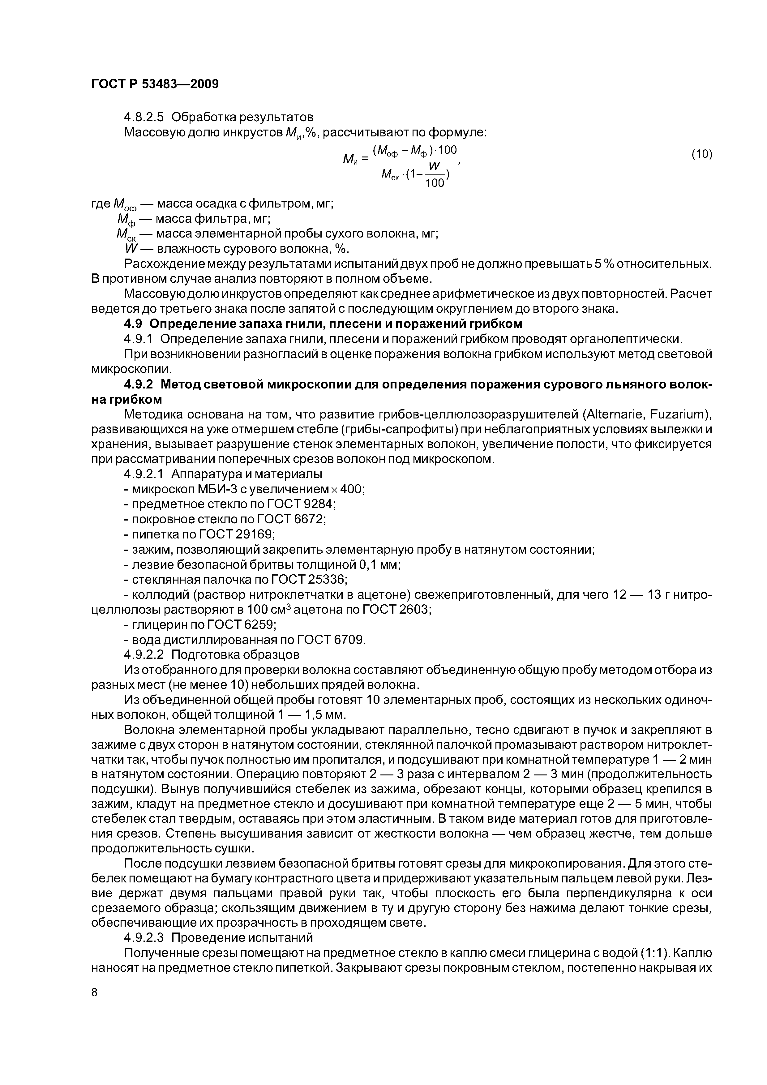 ГОСТ Р 53483-2009
