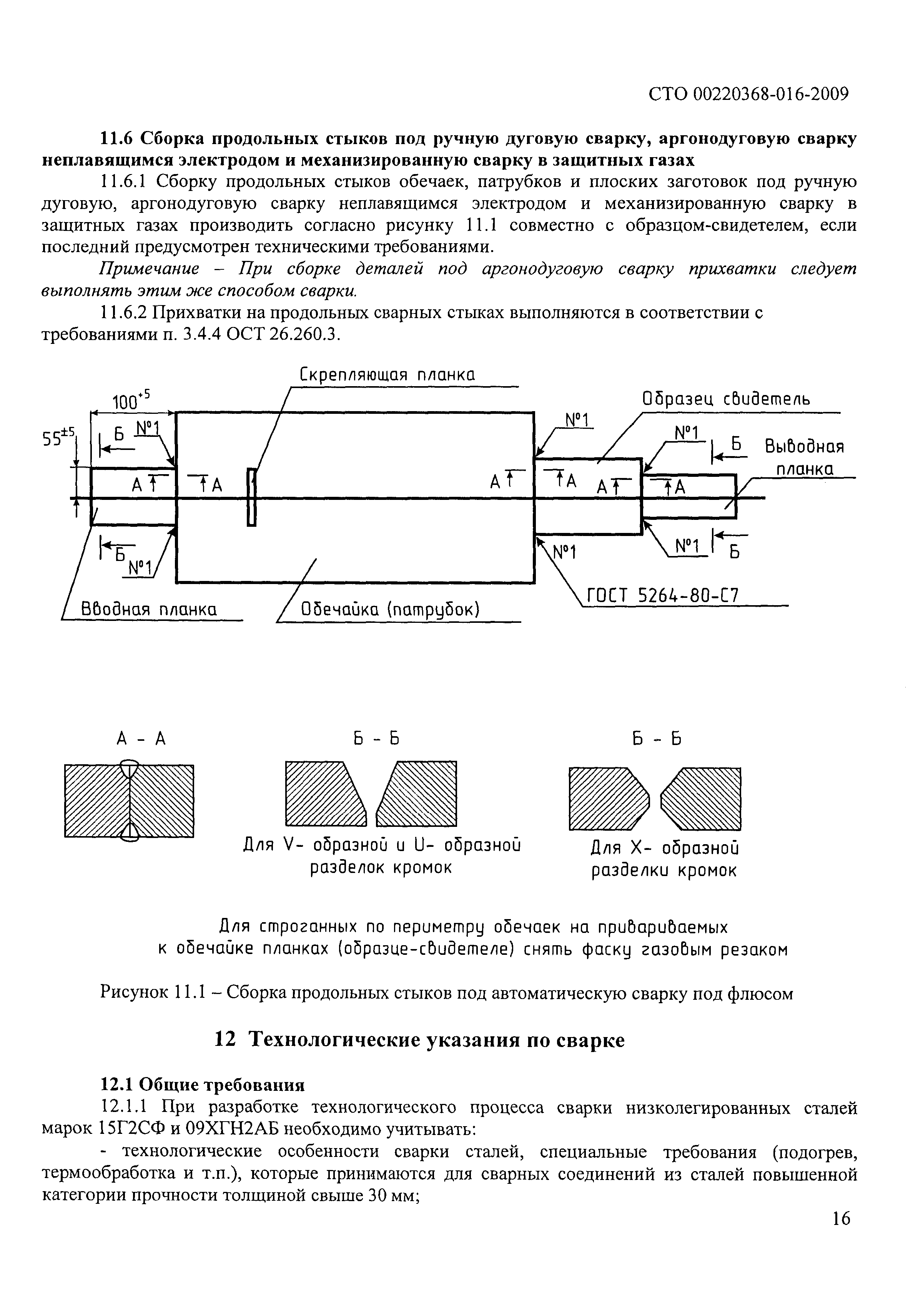 СТО 00220368-016-2009