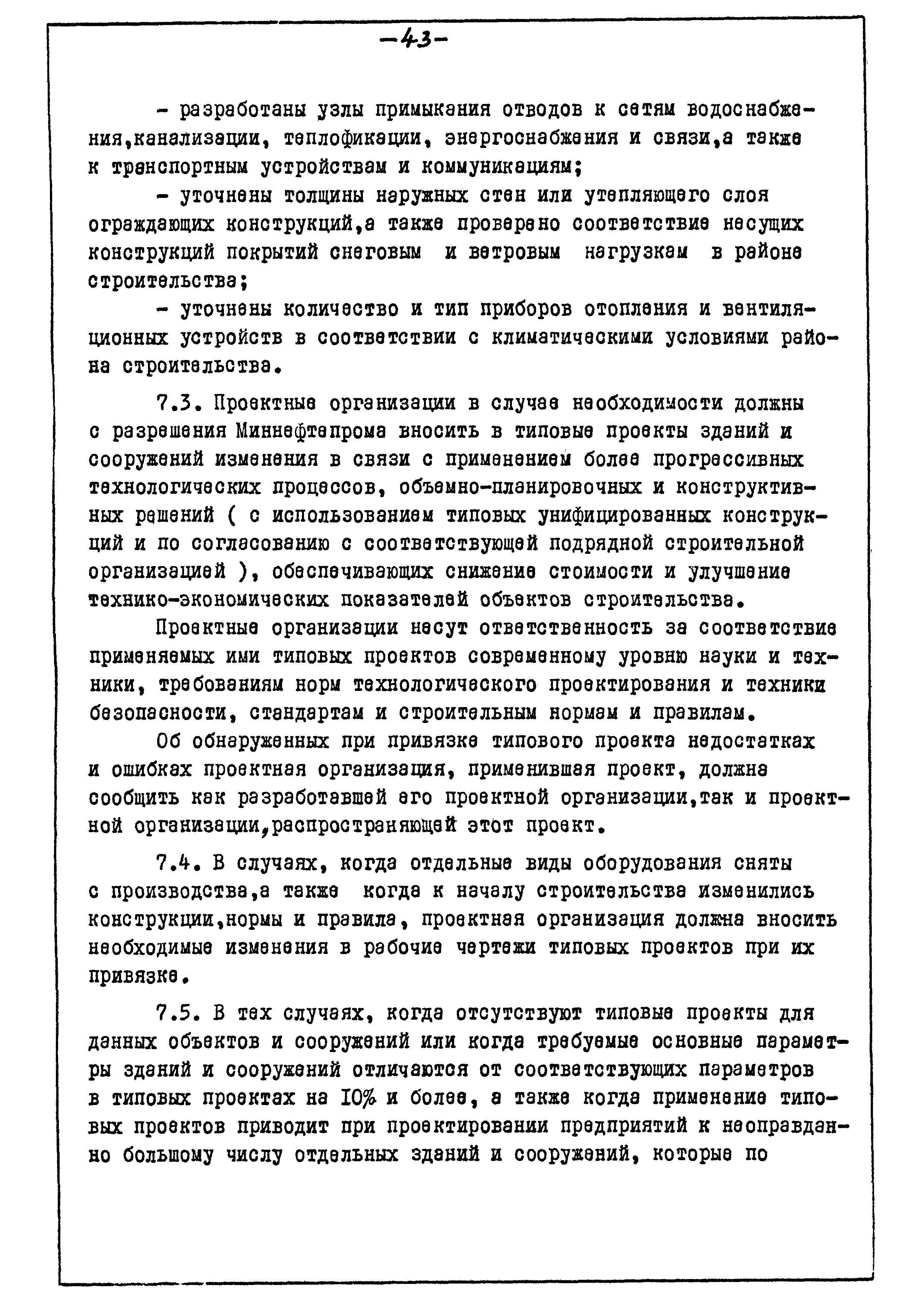 ВСН 10-74