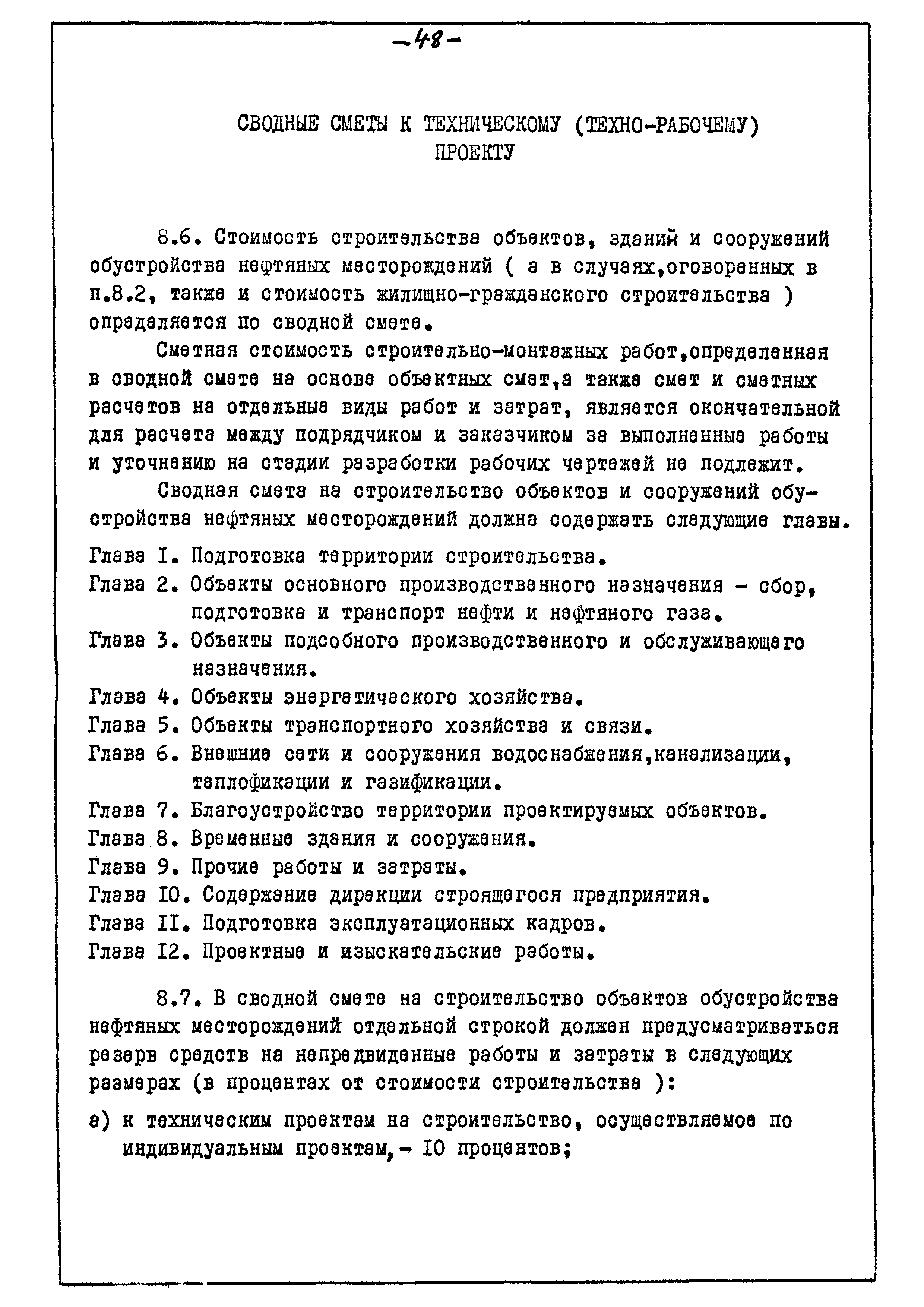 ВСН 10-74