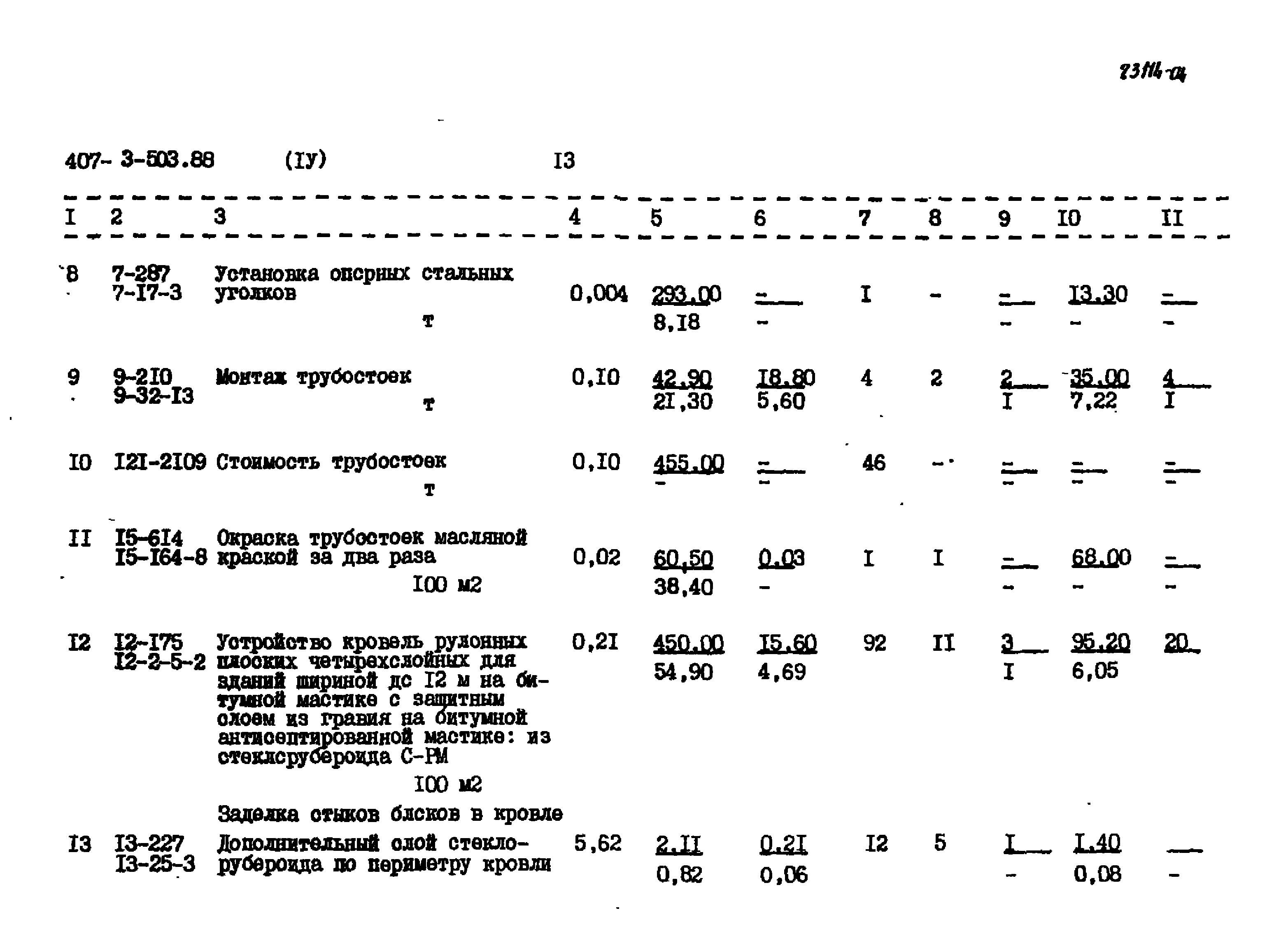 Типовой проект 407-3-503.88