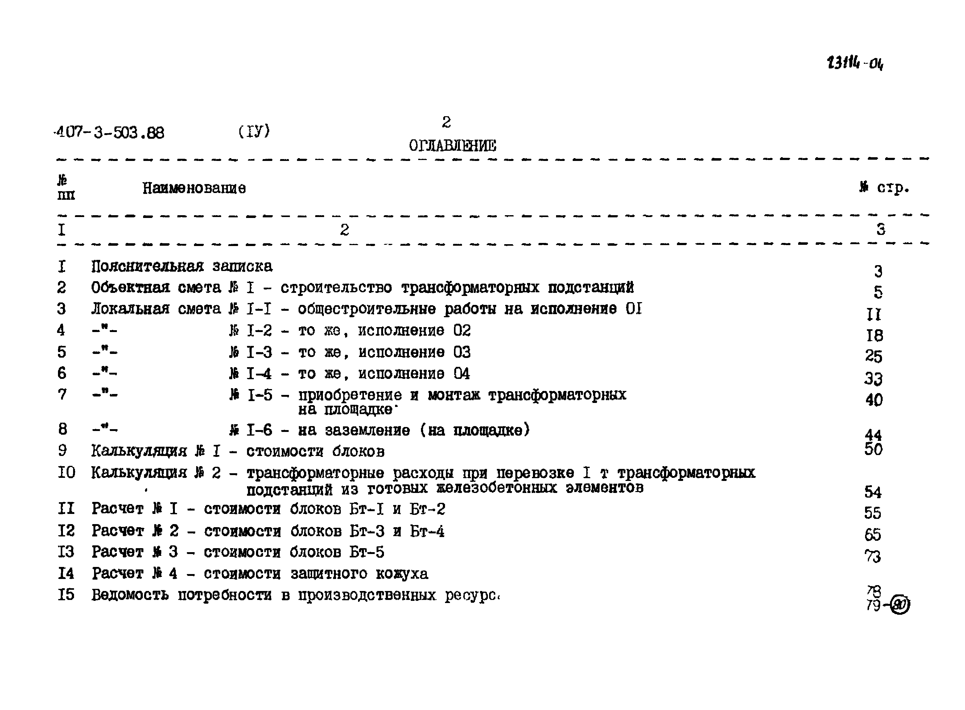 Типовой проект 407-3-503.88