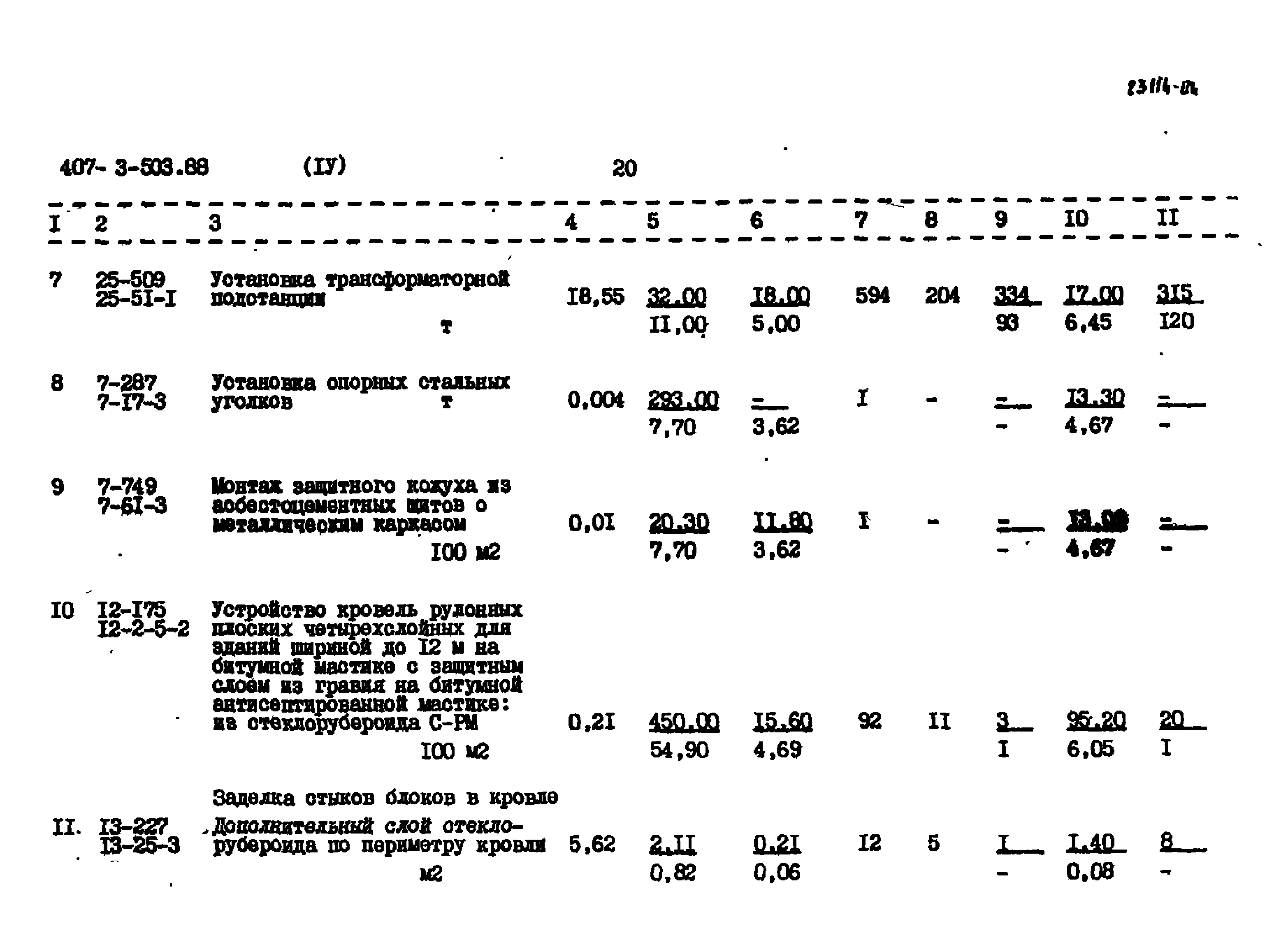 Типовой проект 407-3-503.88