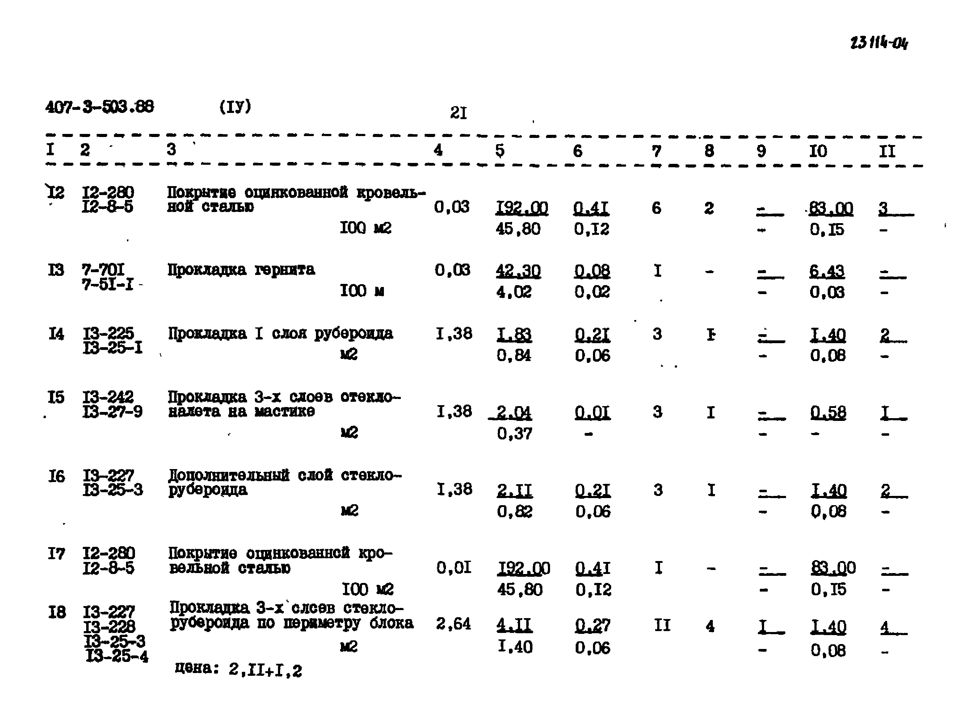 Типовой проект 407-3-503.88