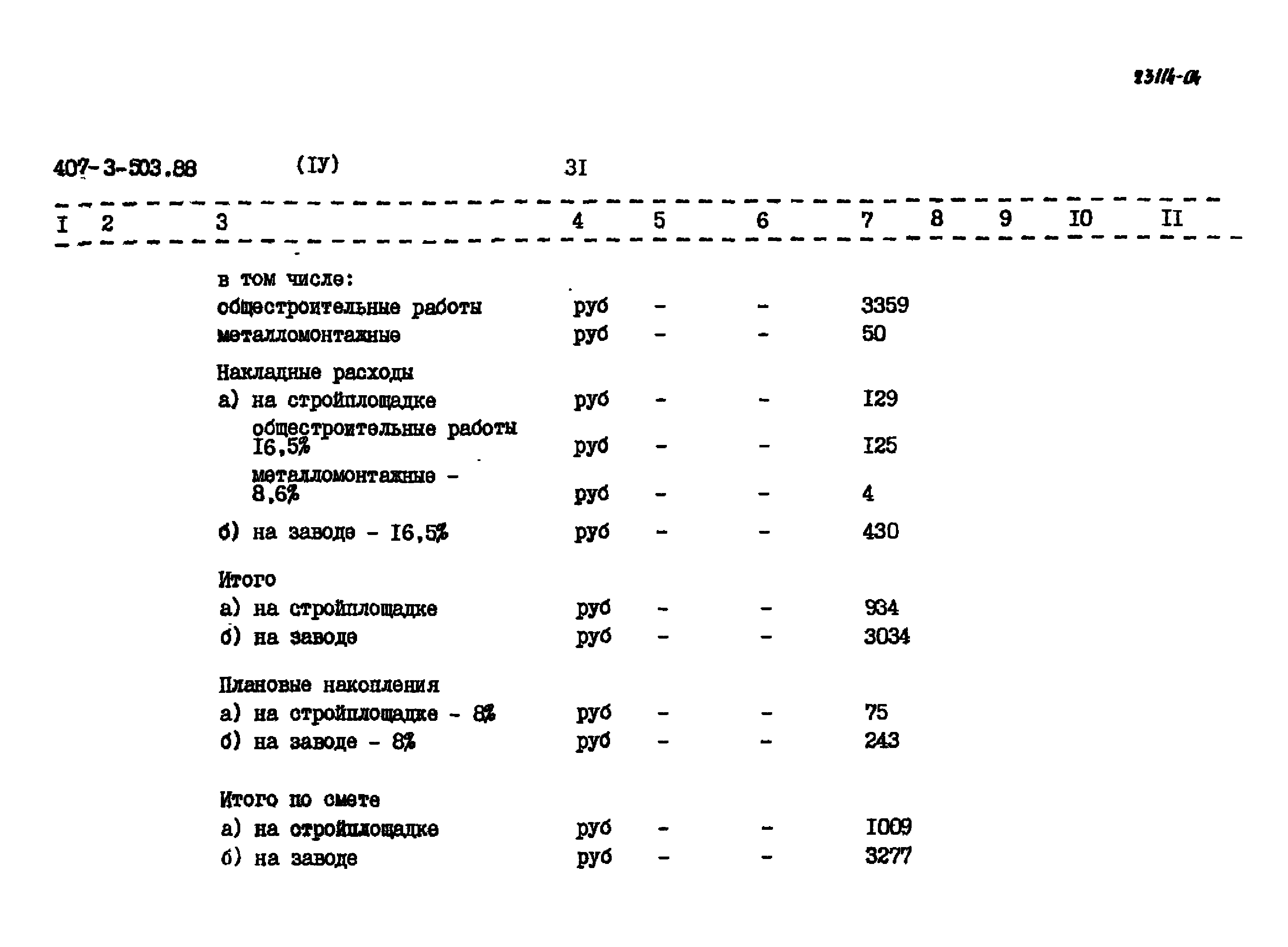 Типовой проект 407-3-503.88