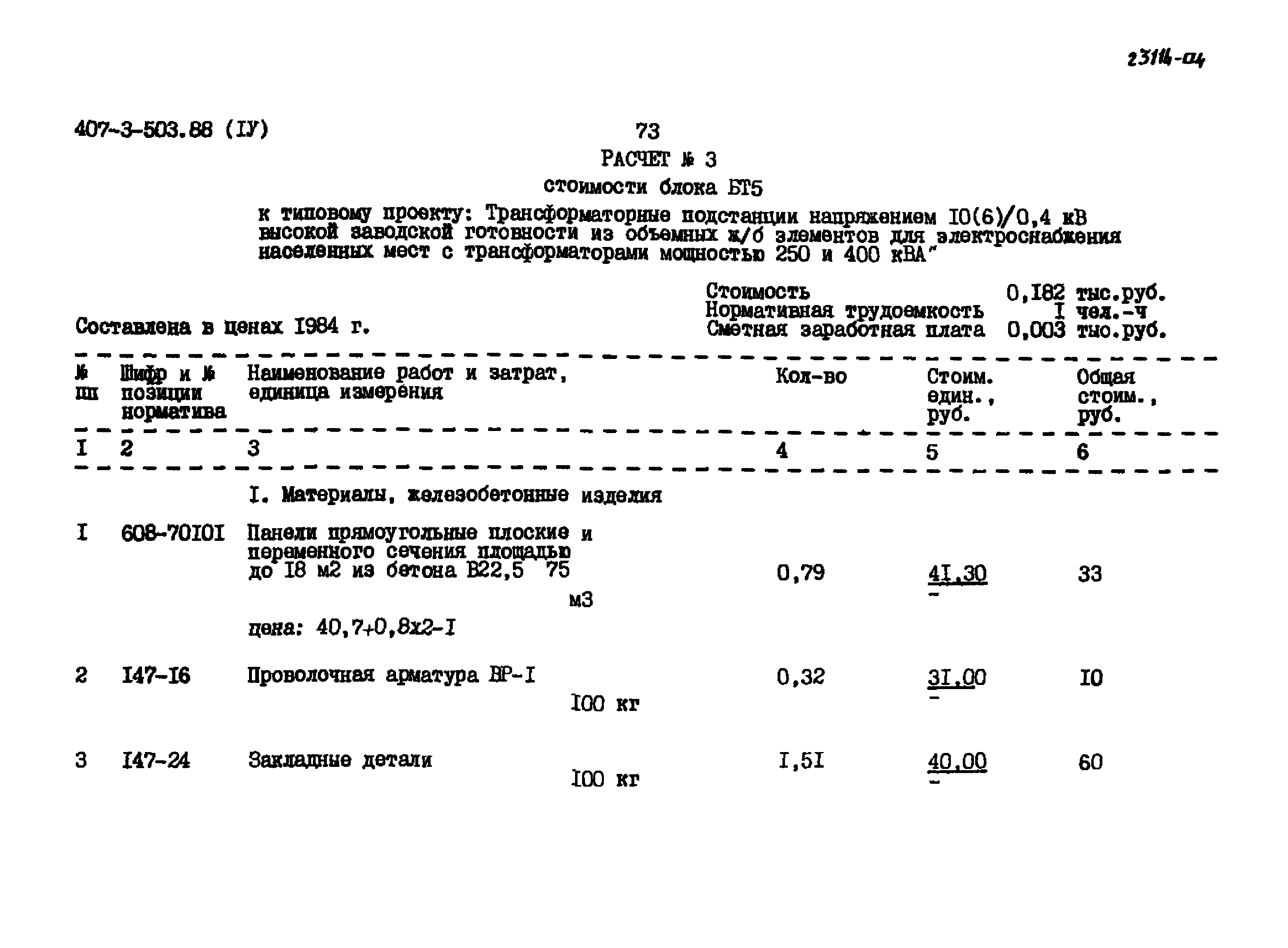 Типовой проект 407-3-503.88