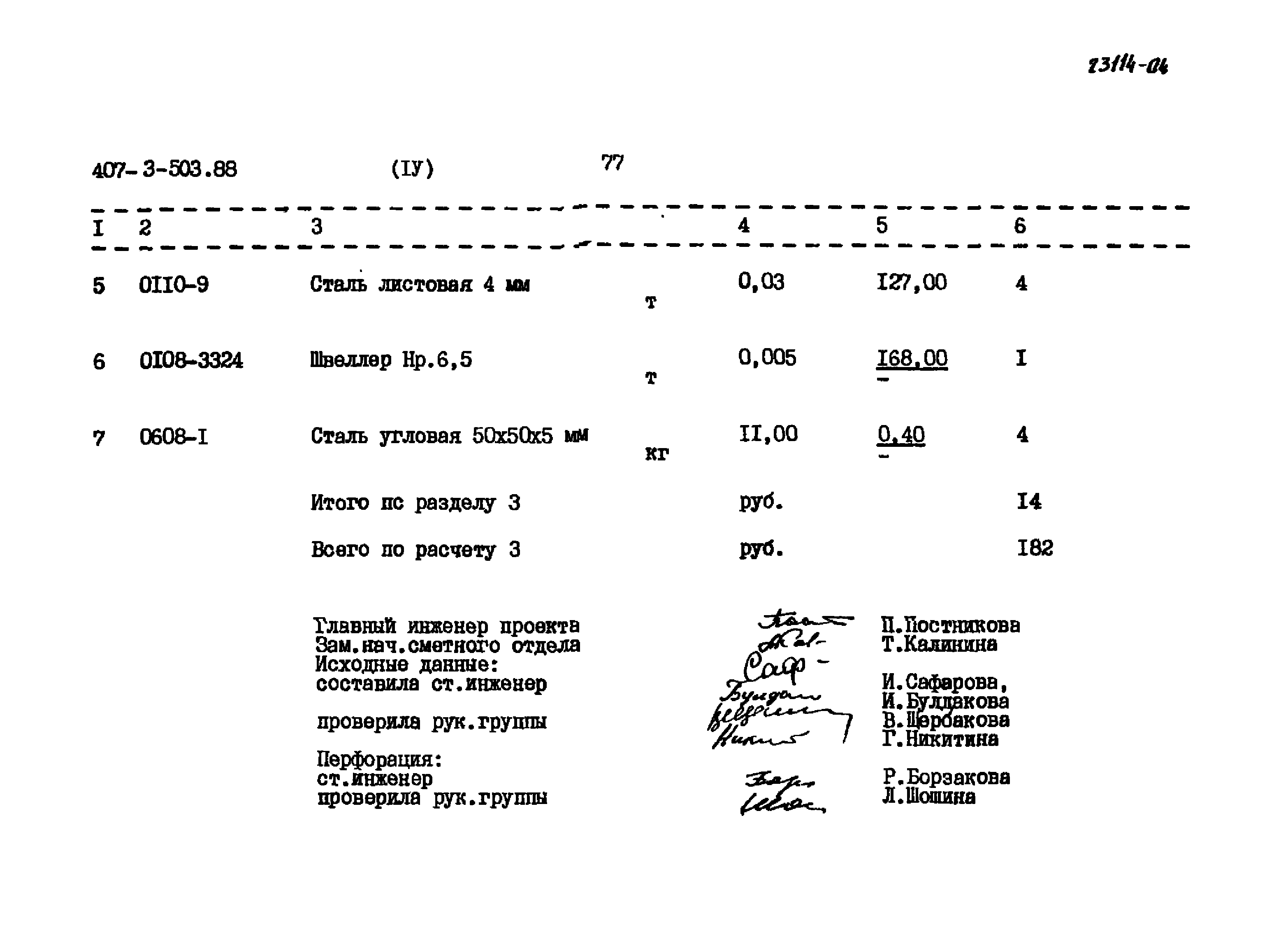 Типовой проект 407-3-503.88