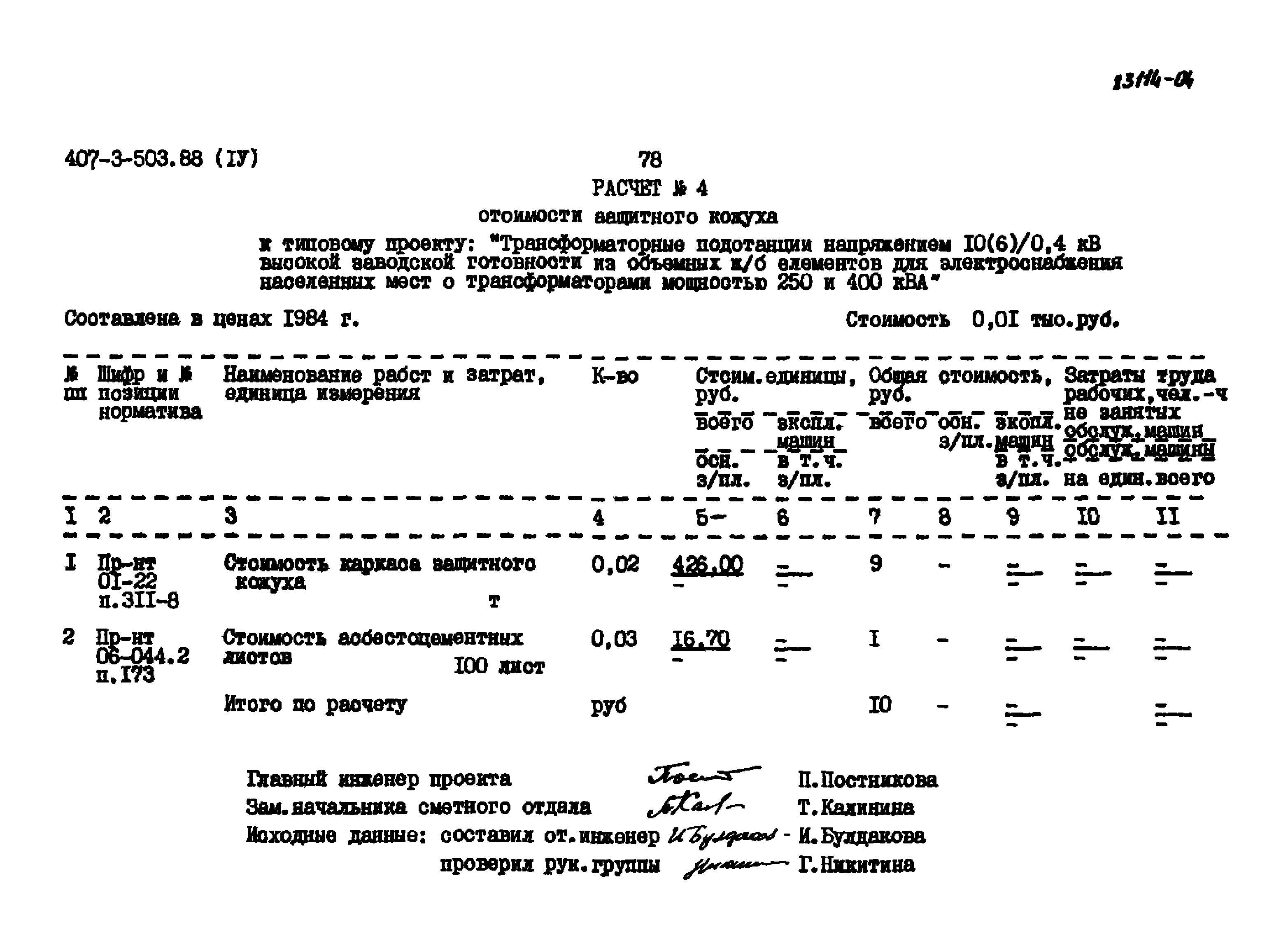 Типовой проект 407-3-503.88