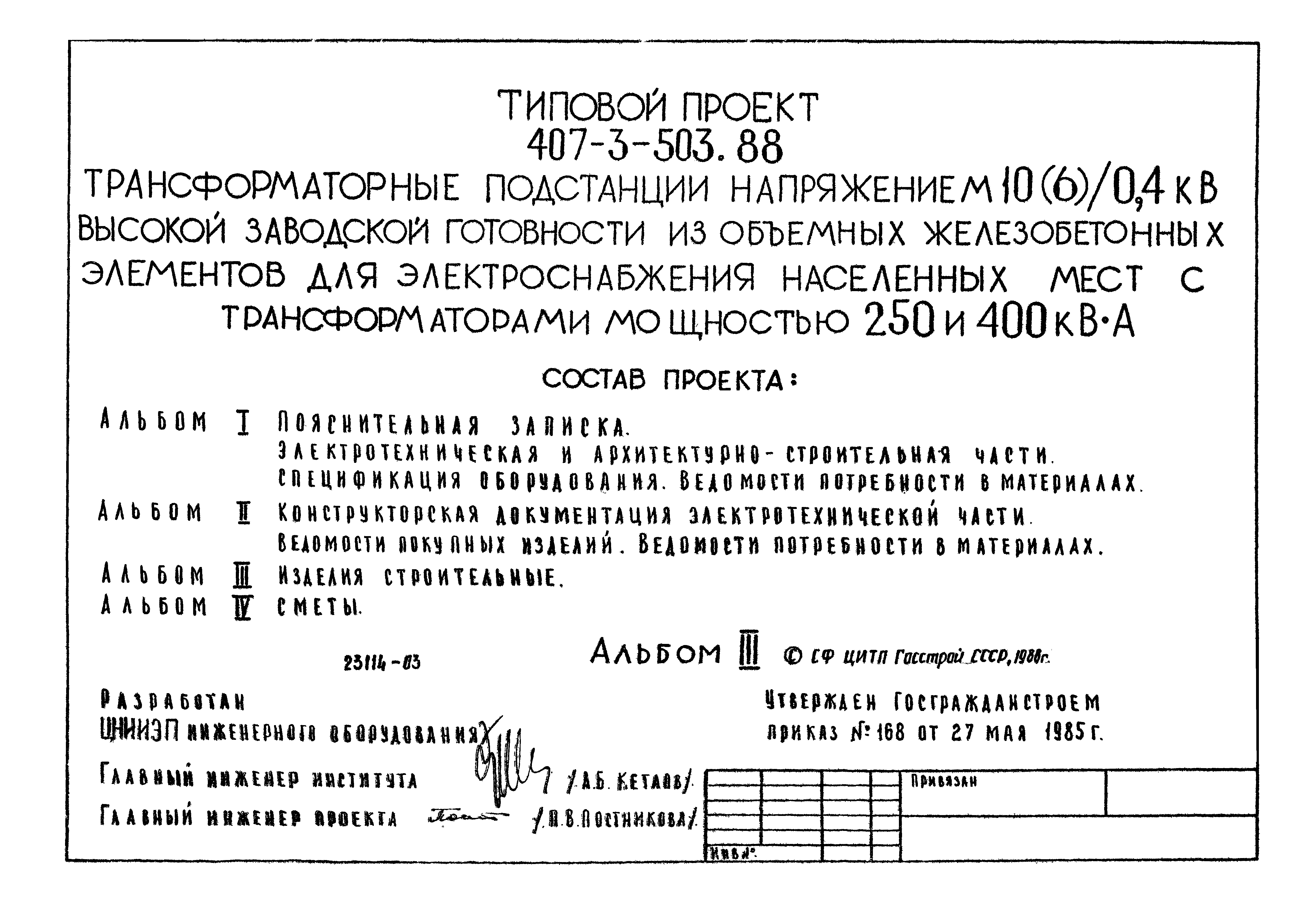 Типовой проект 407-3-503.88