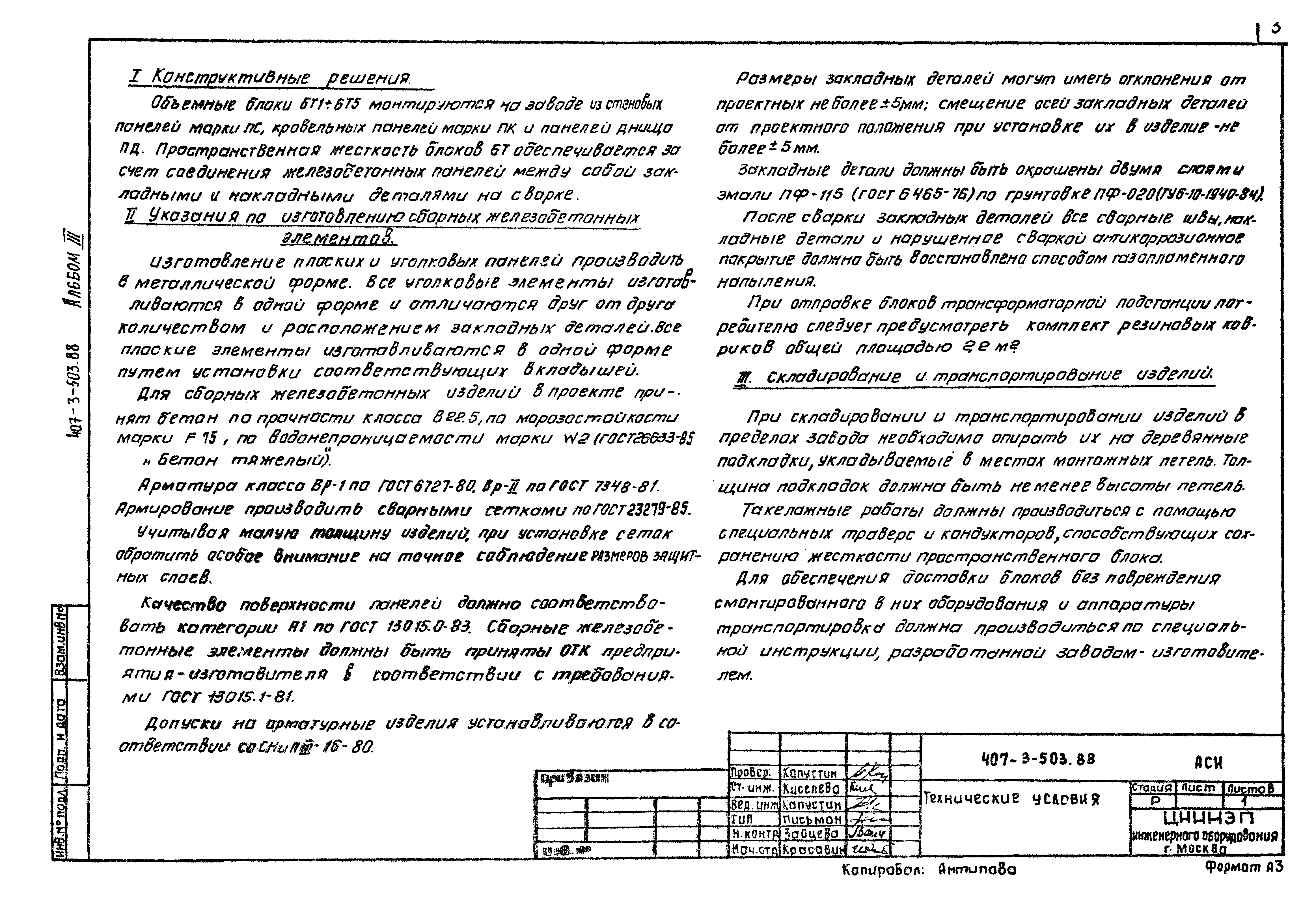 Типовой проект 407-3-503.88