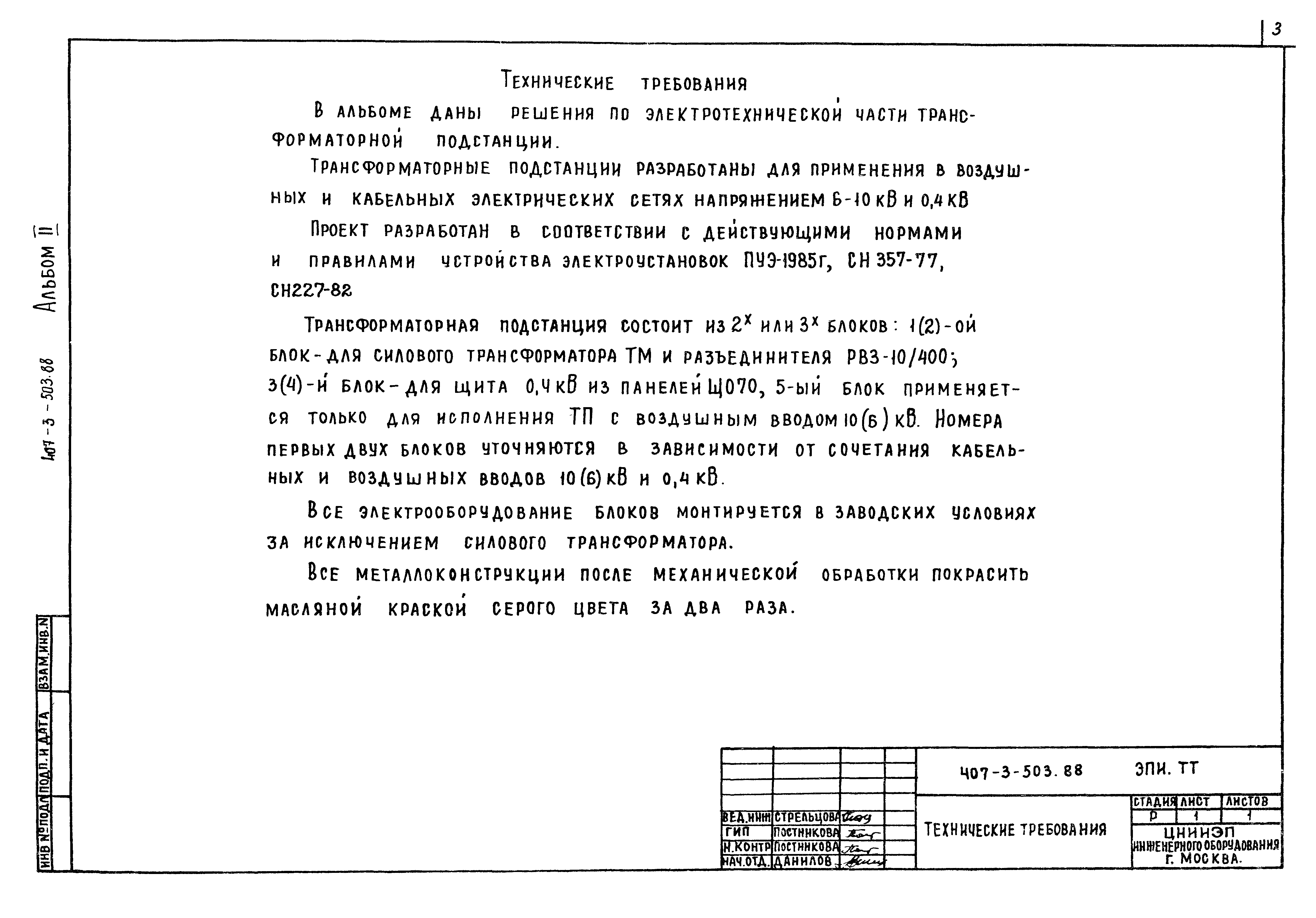 Типовой проект 407-3-503.88