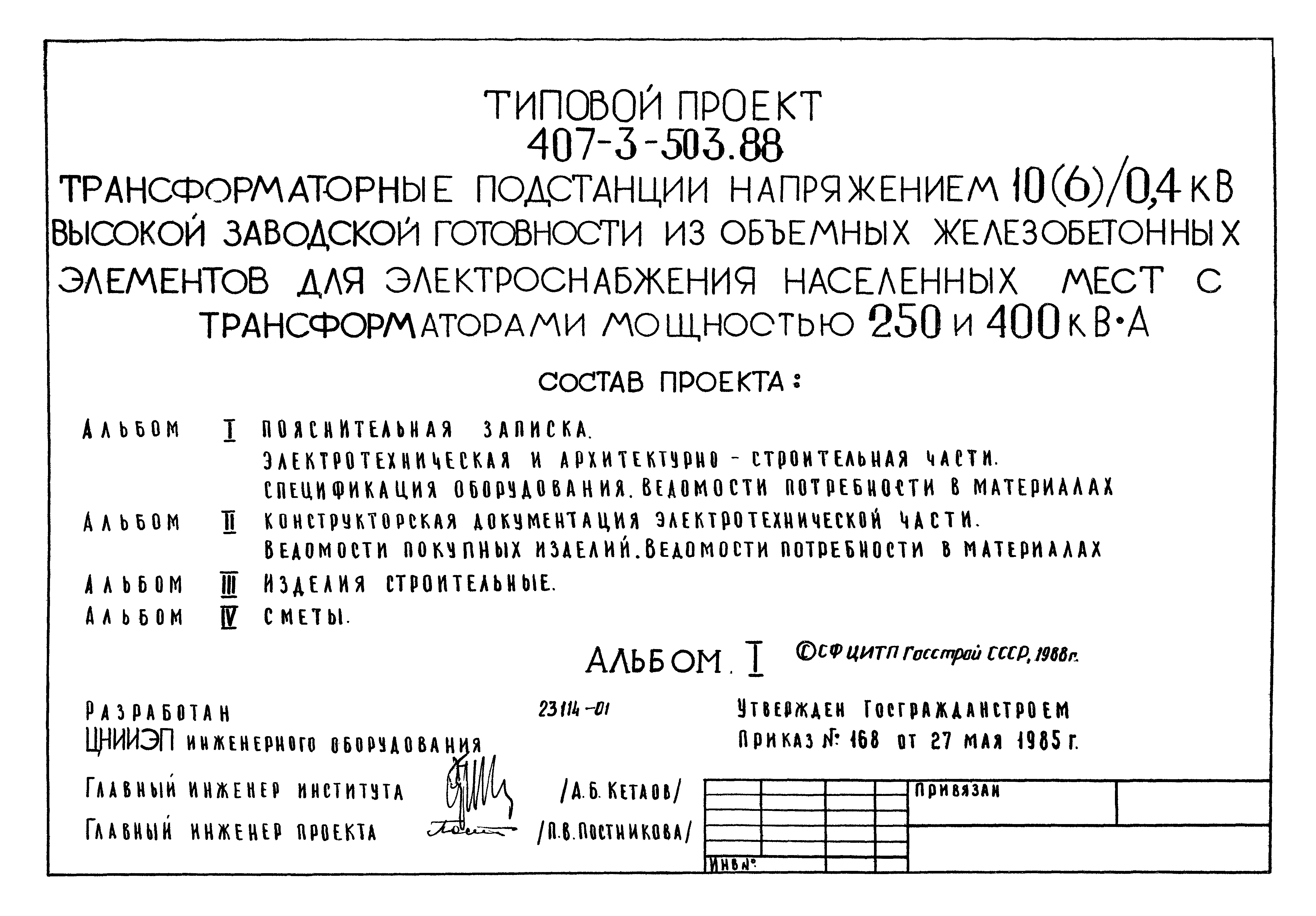 Типовой проект 407-3-503.88