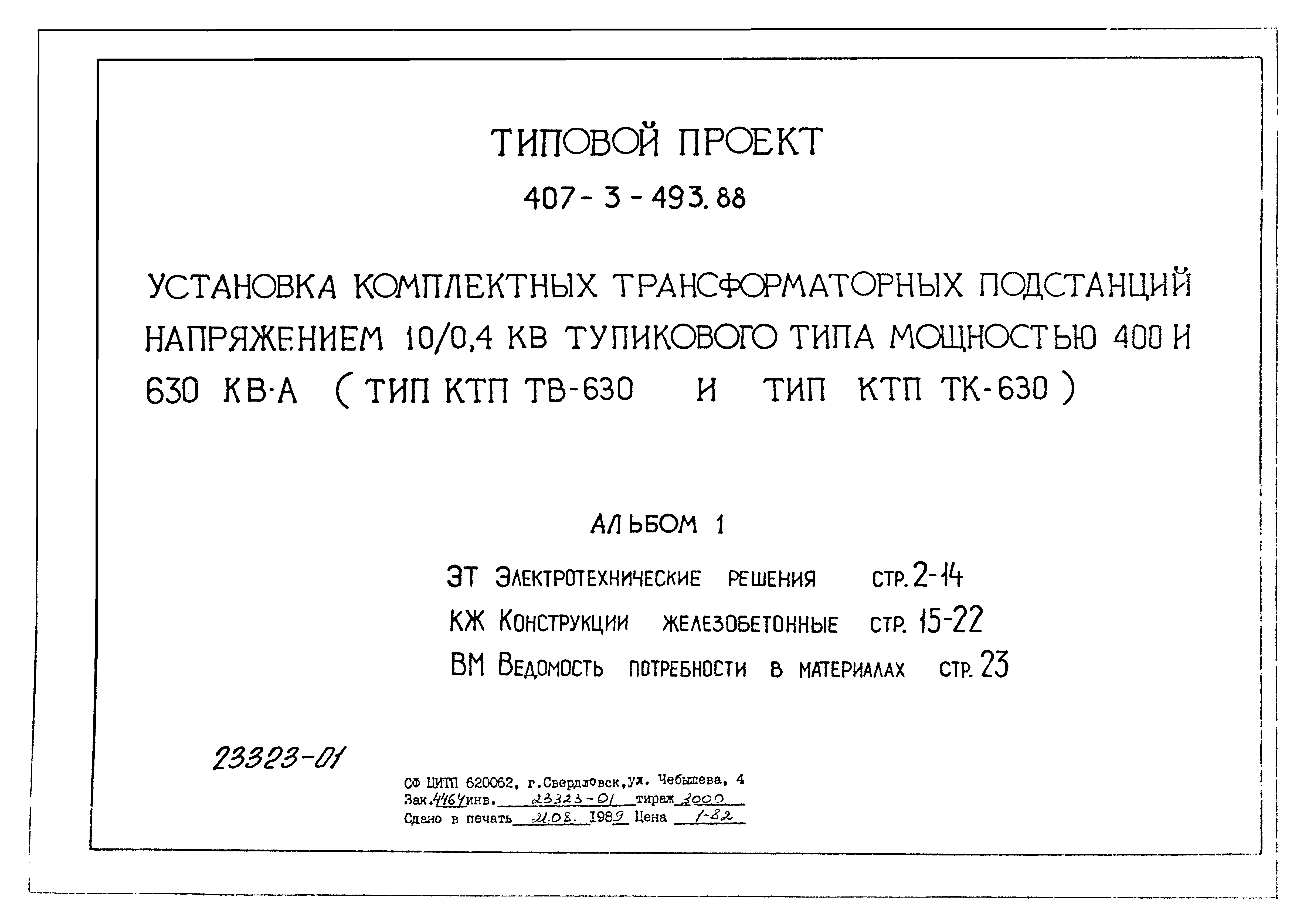 Типовой проект 407-3-493.88