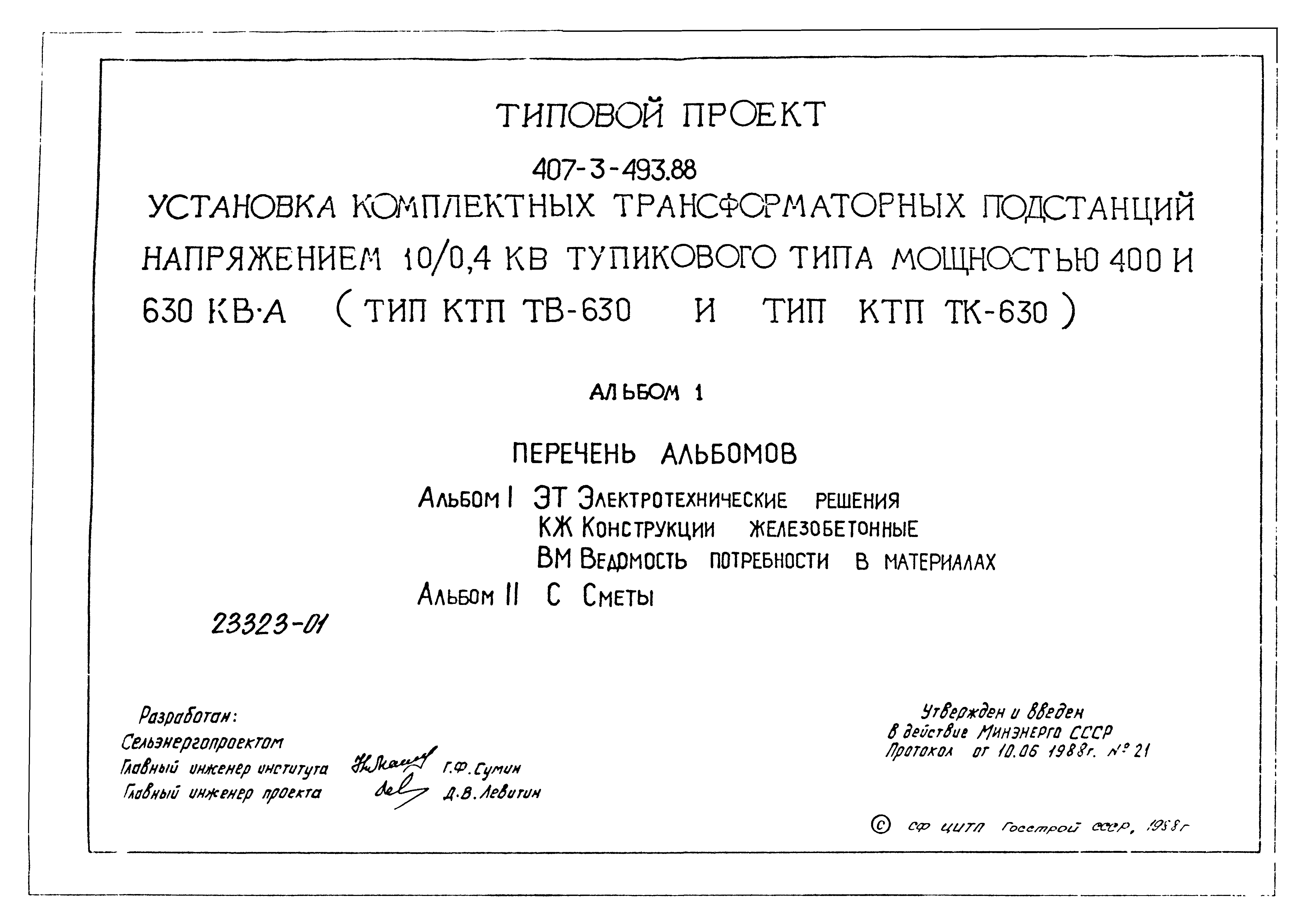 Типовой проект 407-3-493.88