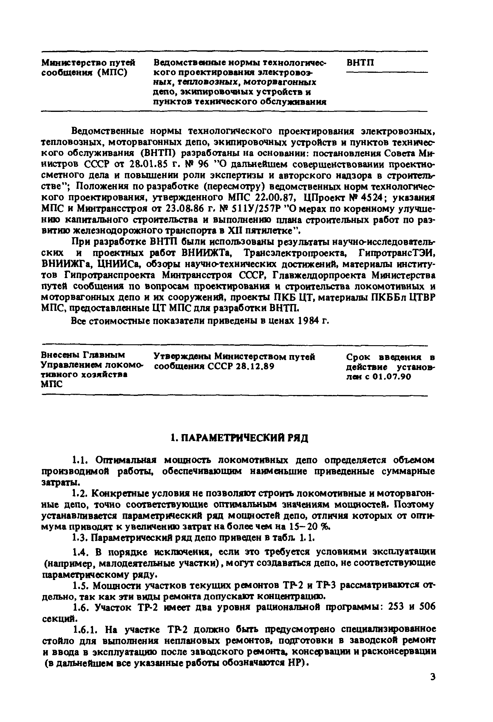 ВНТП
