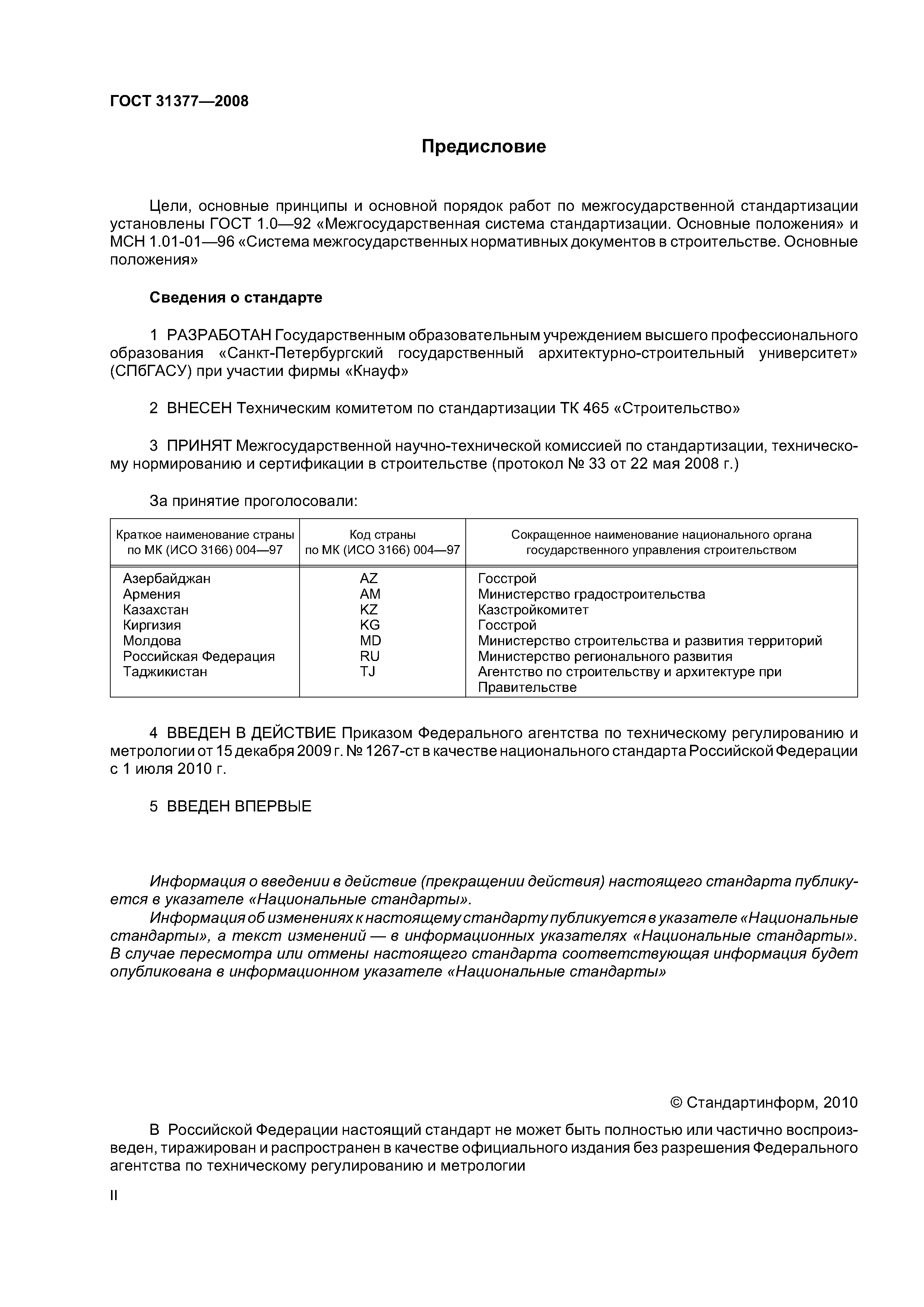 ГОСТ 31377-2008