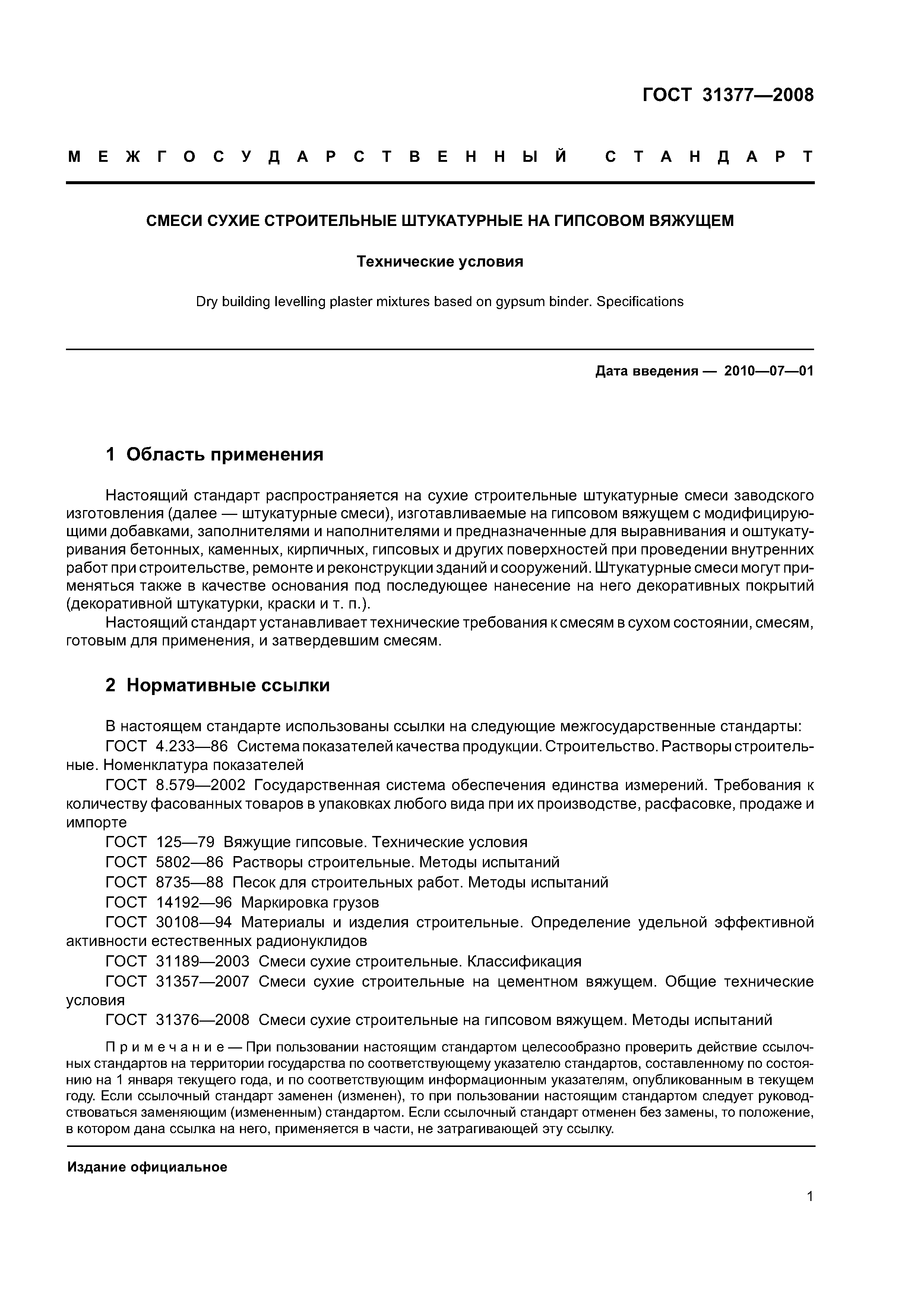 ГОСТ 31377-2008