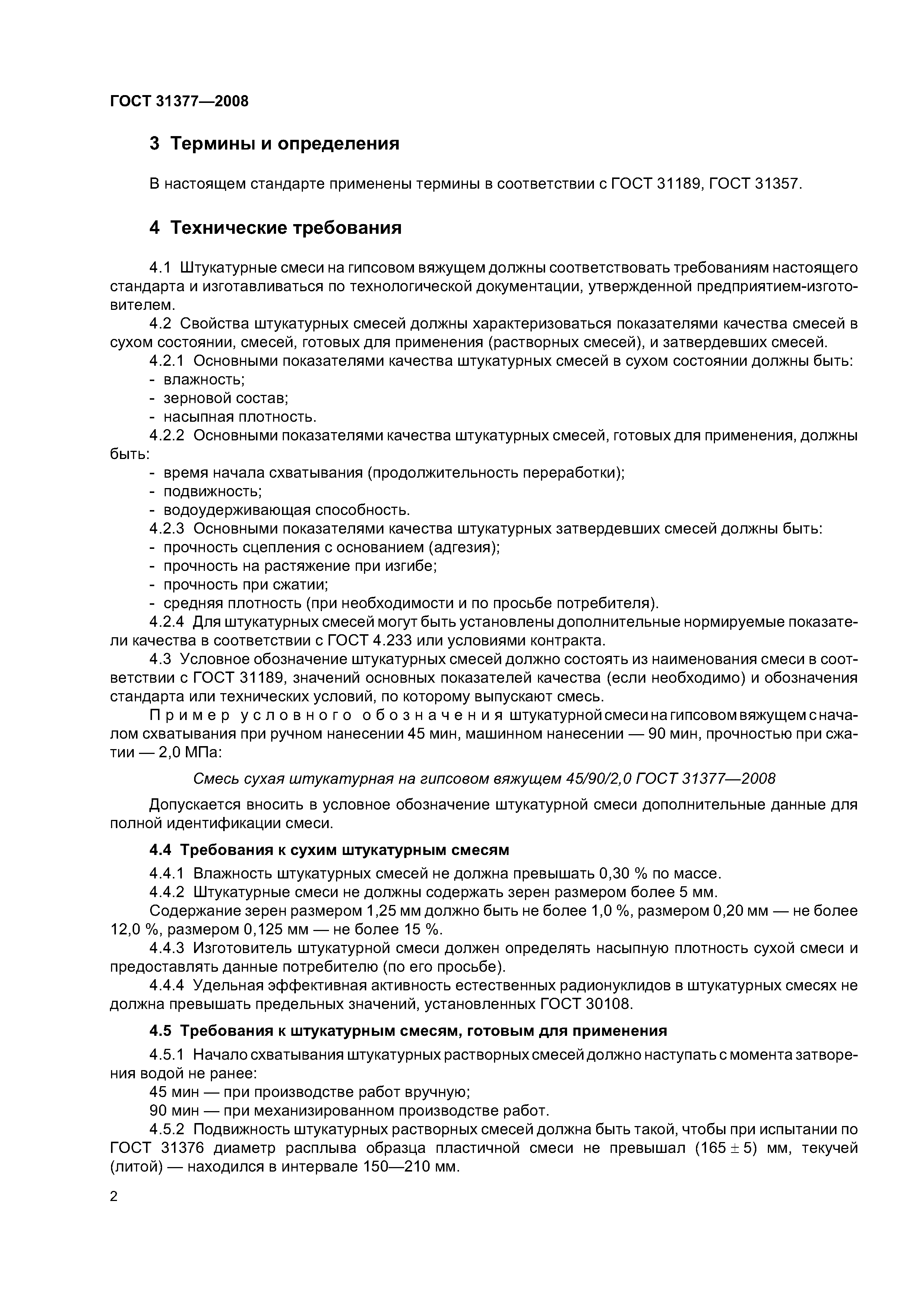 ГОСТ 31377-2008
