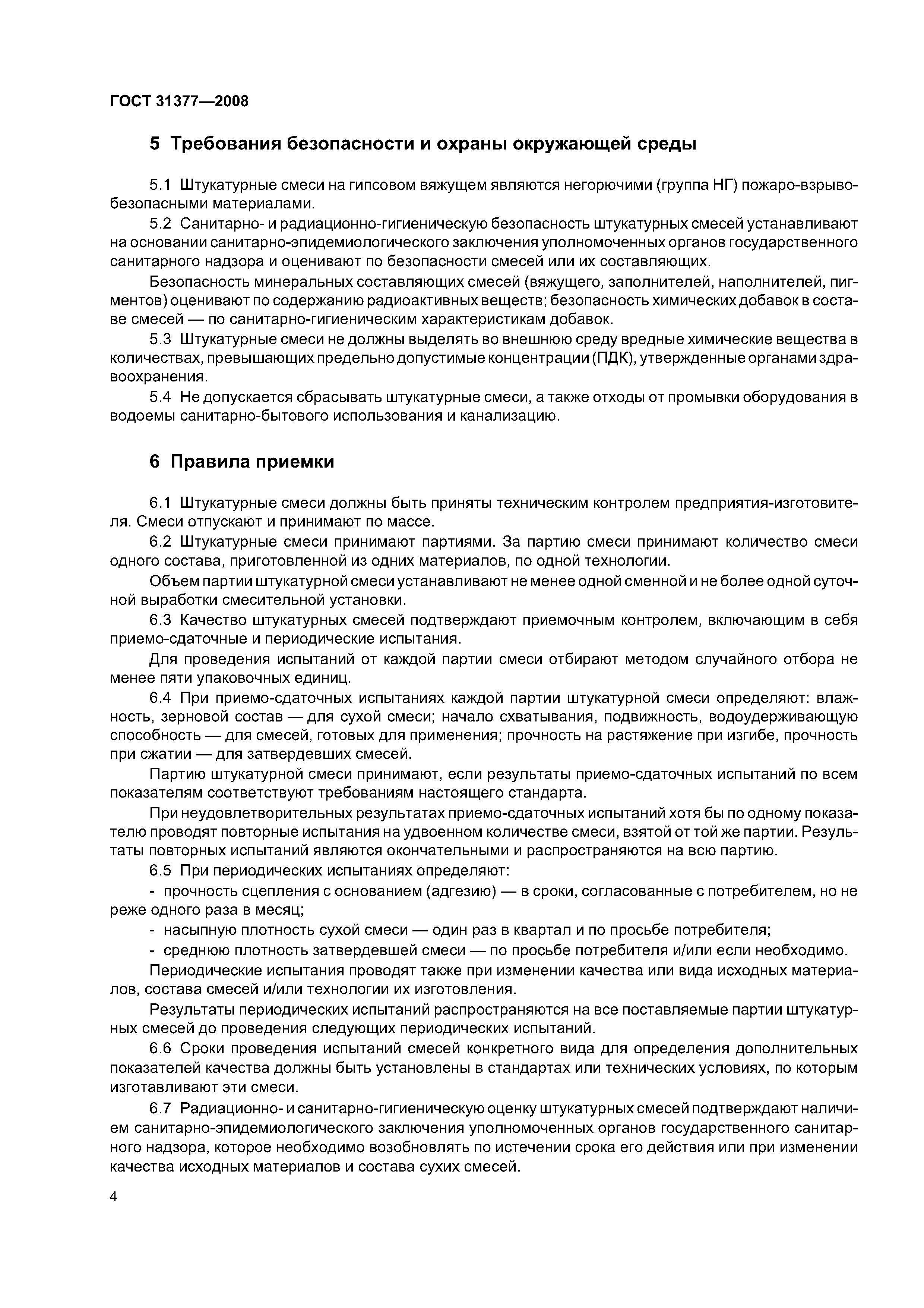 ГОСТ 31377-2008
