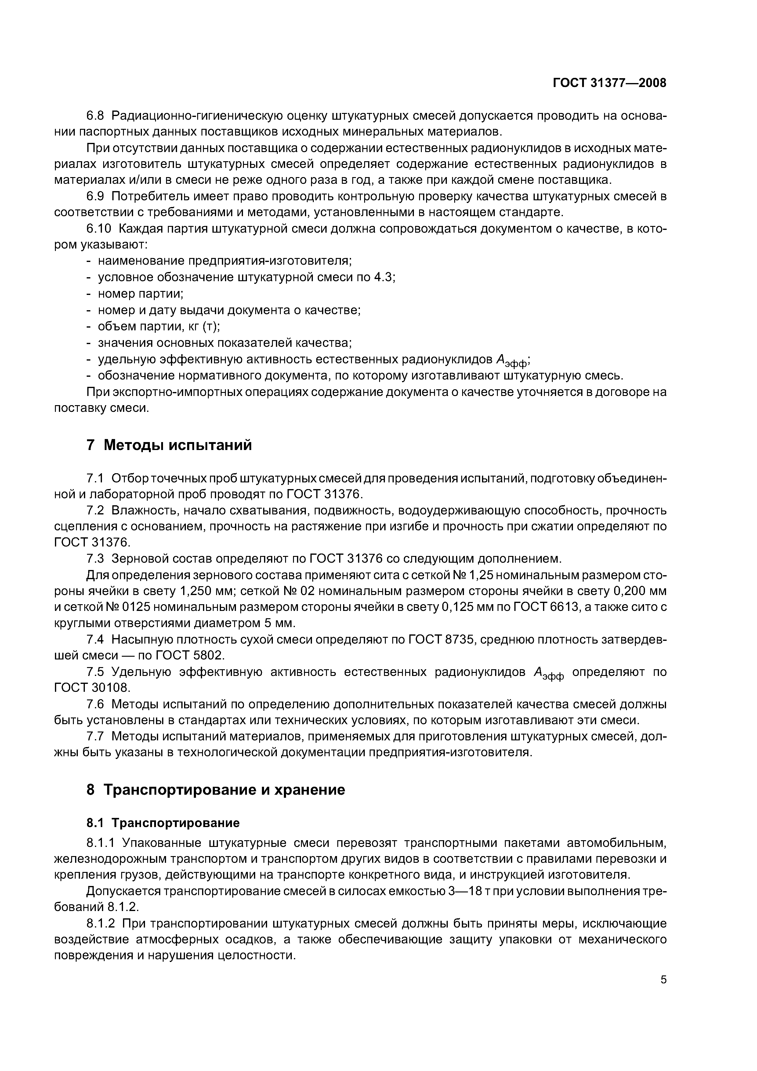 ГОСТ 31377-2008