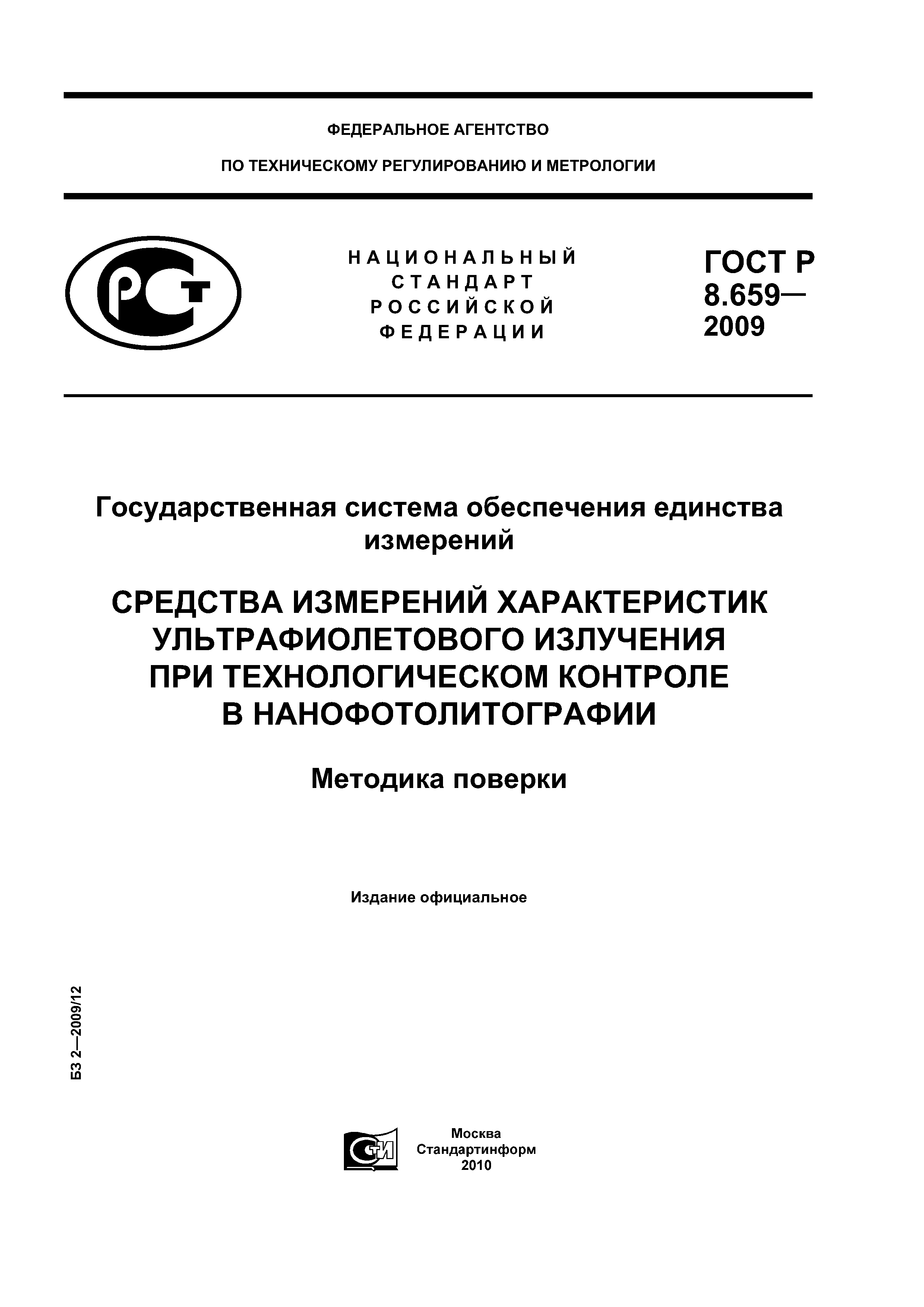 ГОСТ Р 8.659-2009