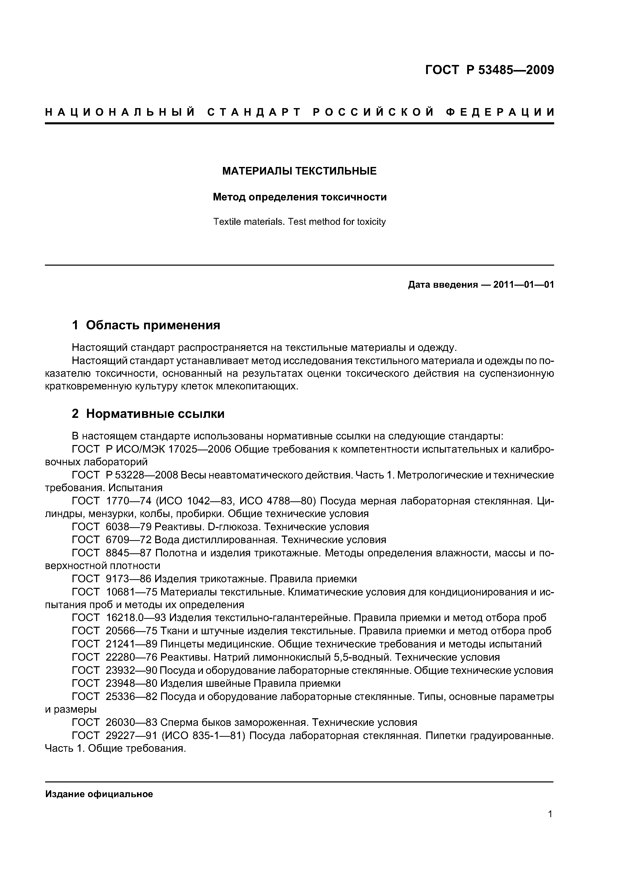 ГОСТ Р 53485-2009