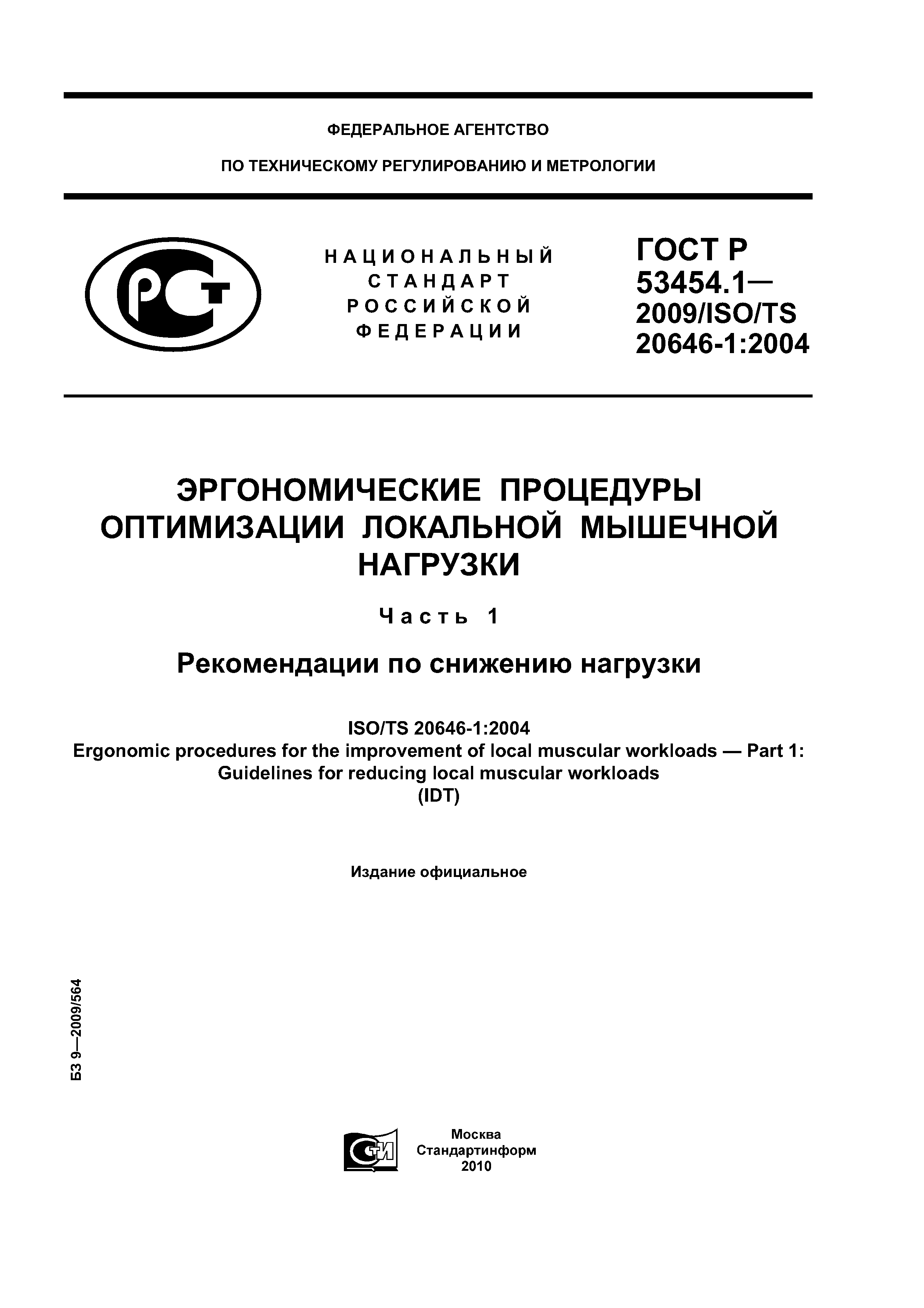 ГОСТ Р 53454.1-2009