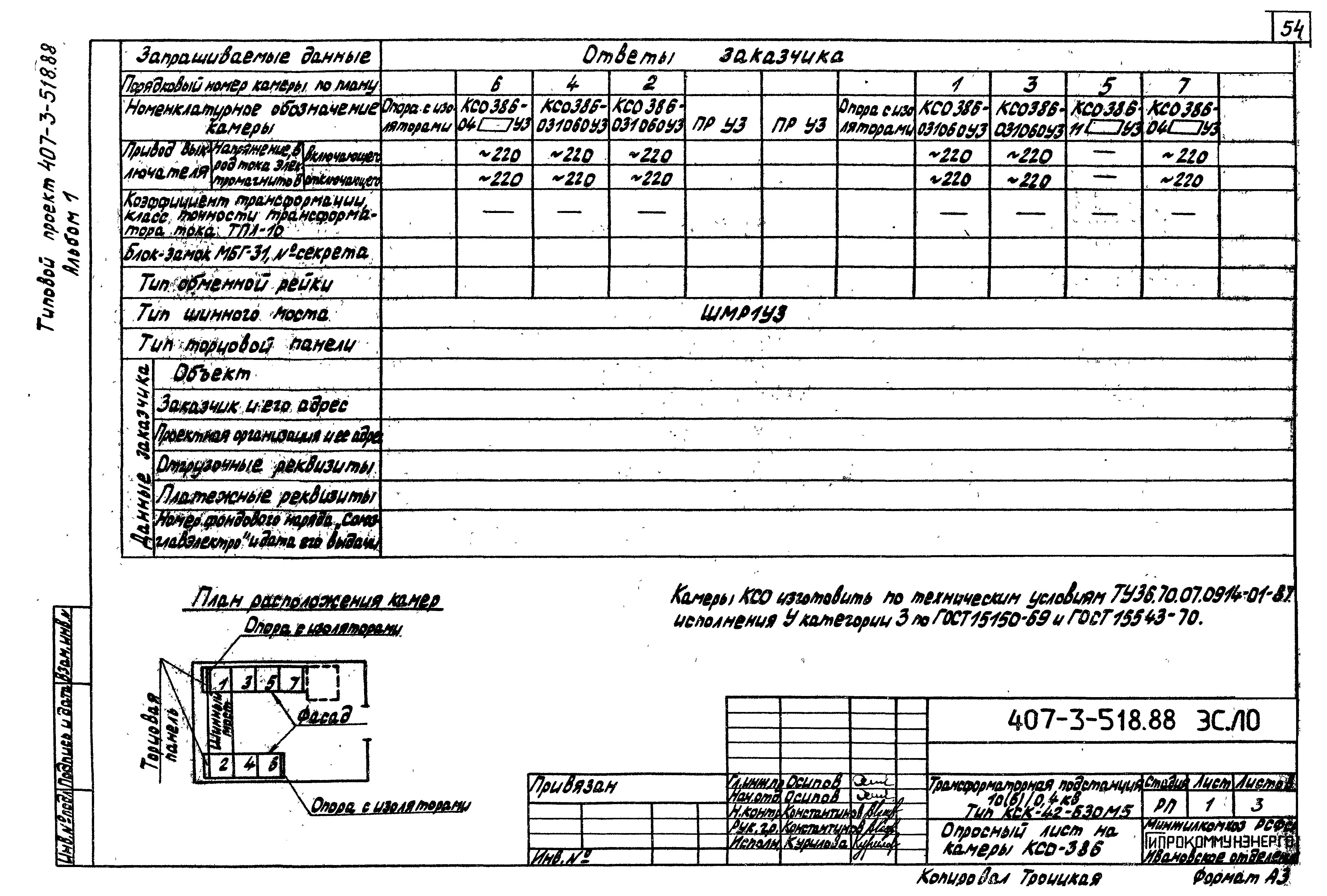 Типовой проект 407-3-518.88