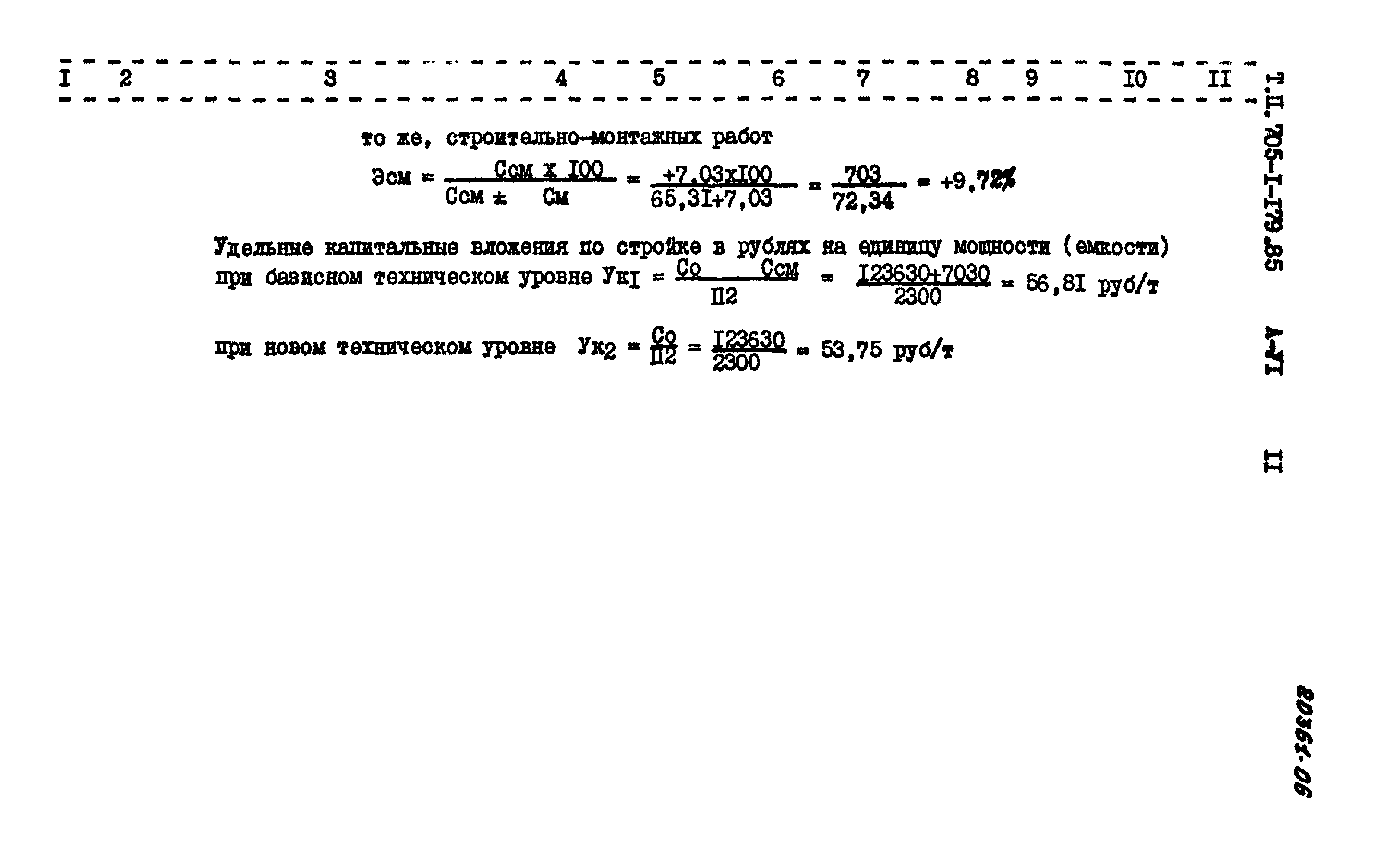 Типовой проект 705-1-179.85