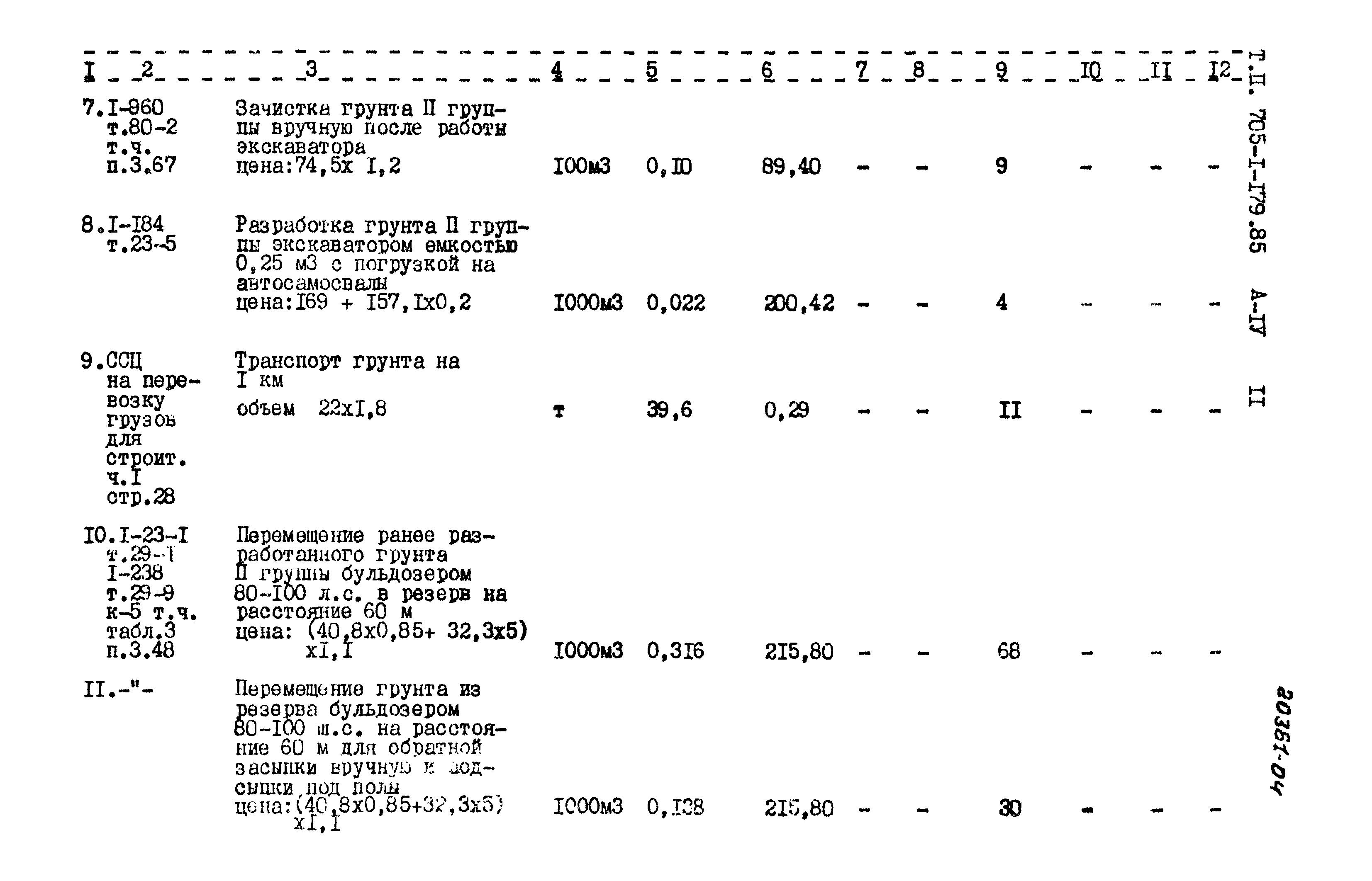 Типовой проект 705-1-179.85